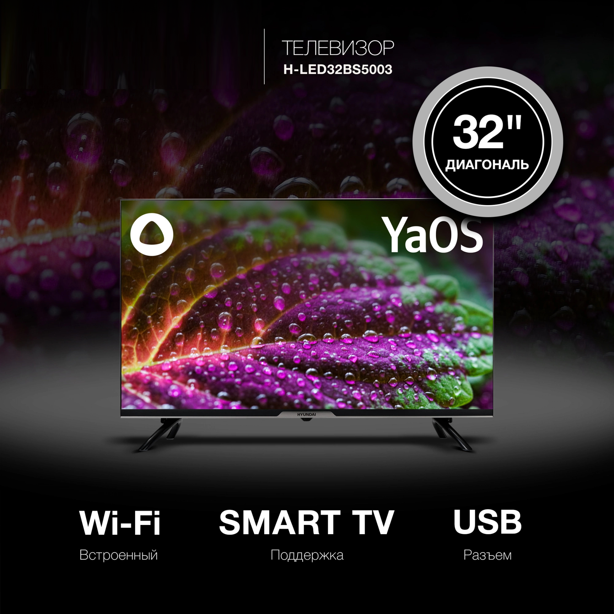 Изображение товара Телевизор Hyundai HLED32BS5 Смарт Яндекс.ТВ 32 дюйма Frameless черный