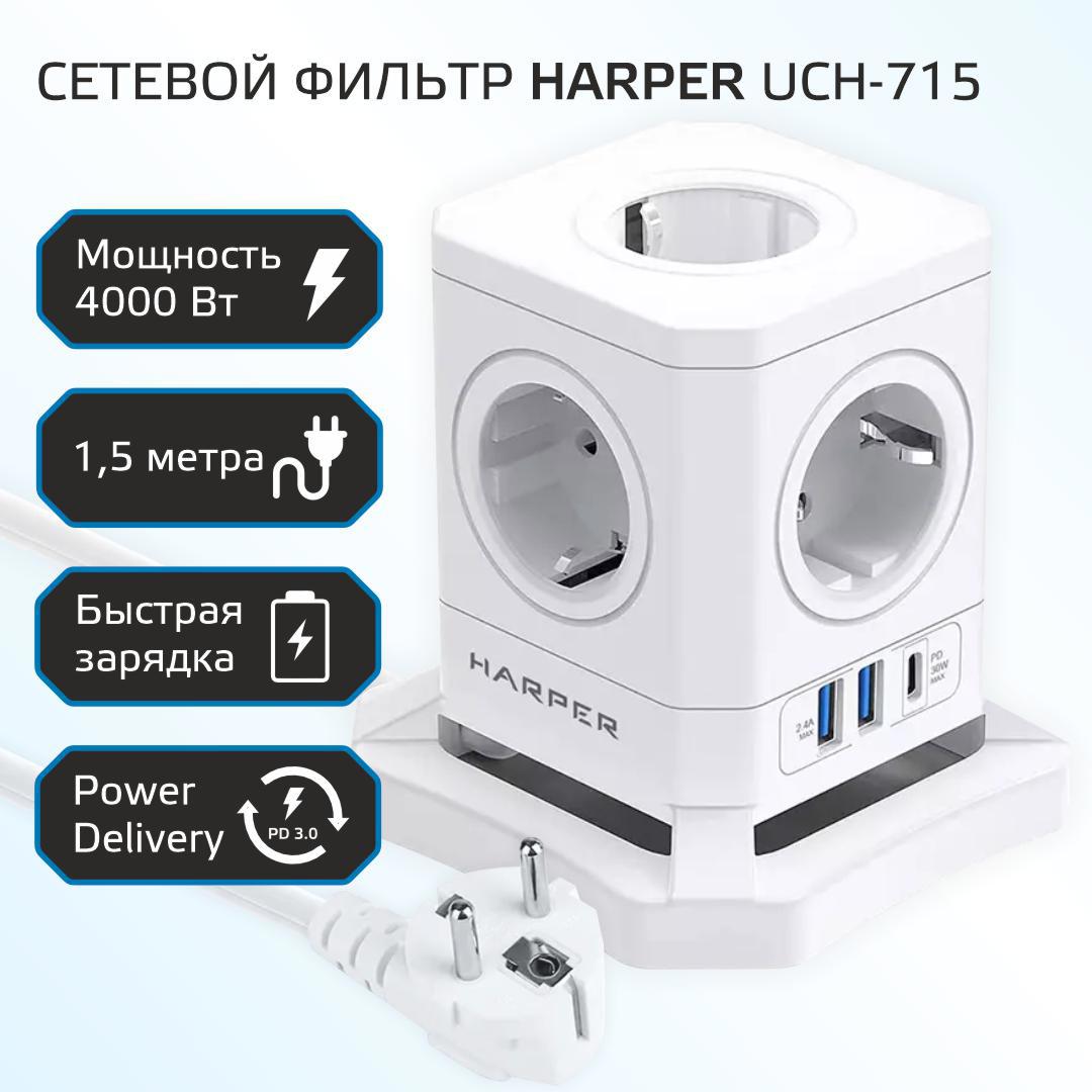 Изображение товара Сетевой фильтр Harper UCH-715 с 5 розетками и USB, 1.5 м