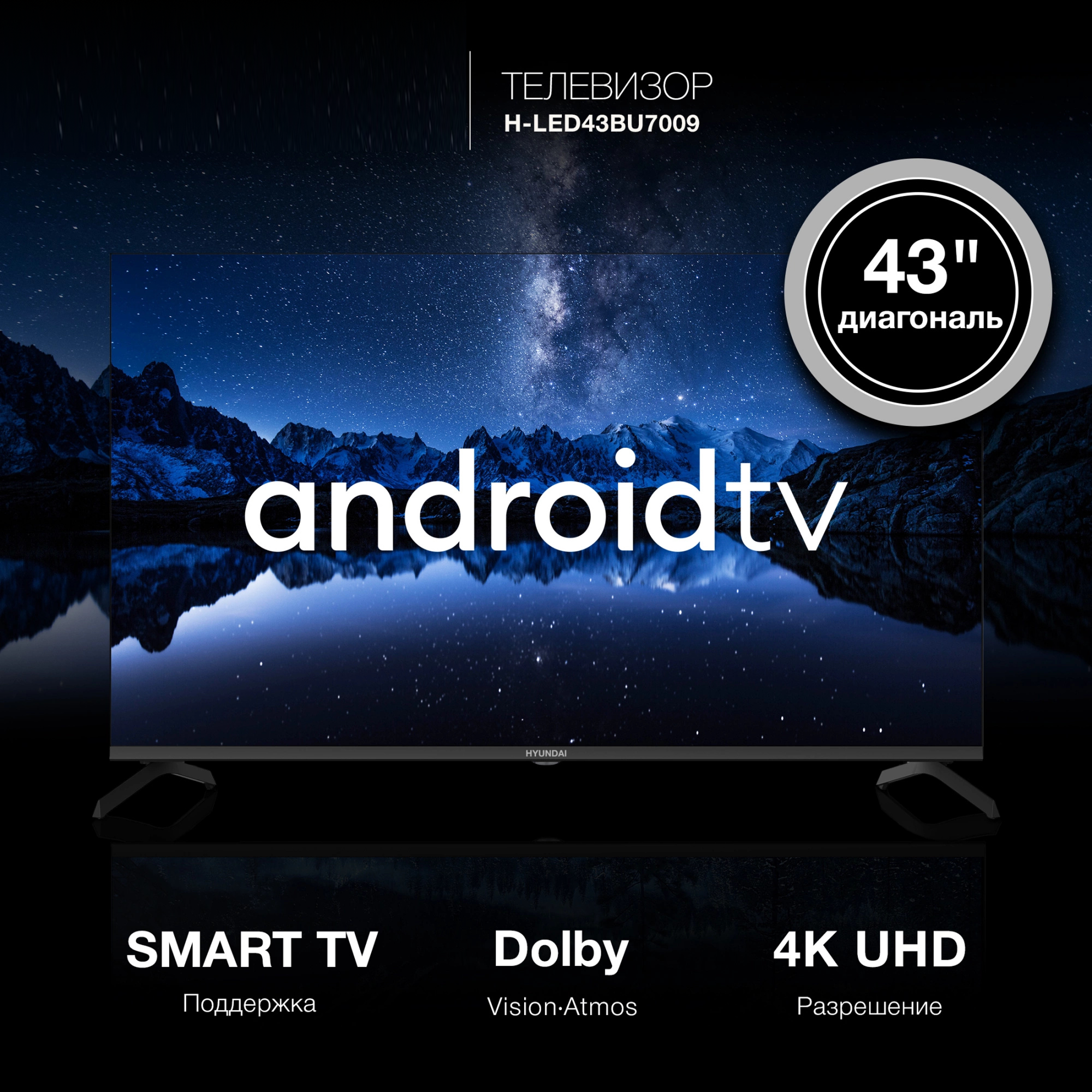 Изображение товара Телевизор Hyundai H-LED43BU7009 4K Ultra HD 43 Черный Смарт TV с HDR