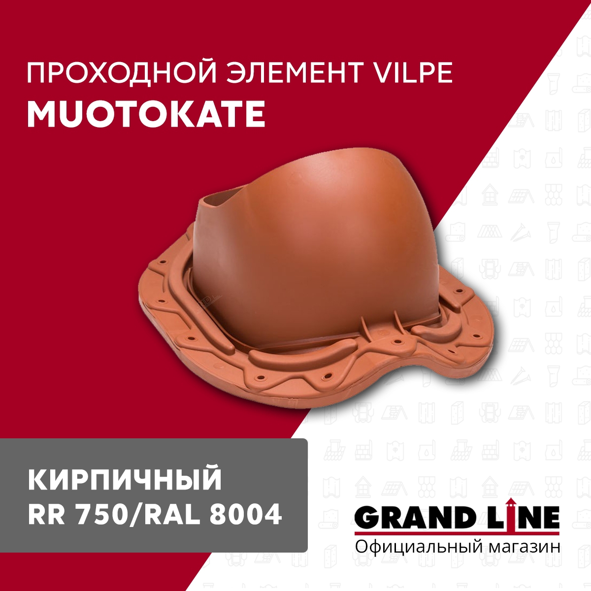 Изображение товара Проходной элемент Vilpe Muotokate 261x160x330мм кирпичный для кровель Classic и Modern