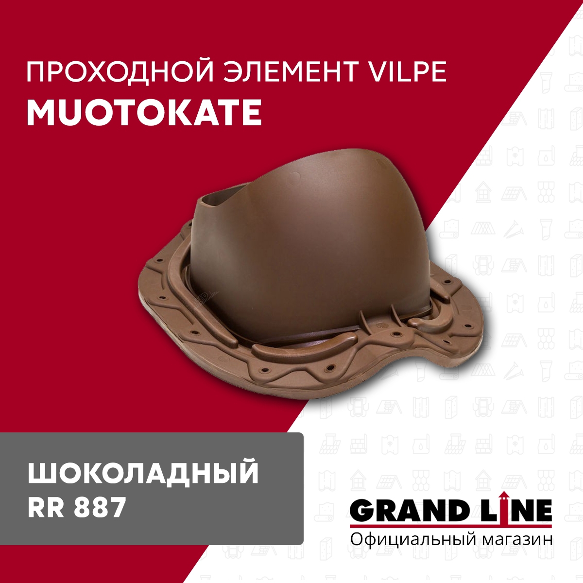 Изображение товара Проходной элемент Vilpe Muotokate 261x160x330мм цвет шоколадный
