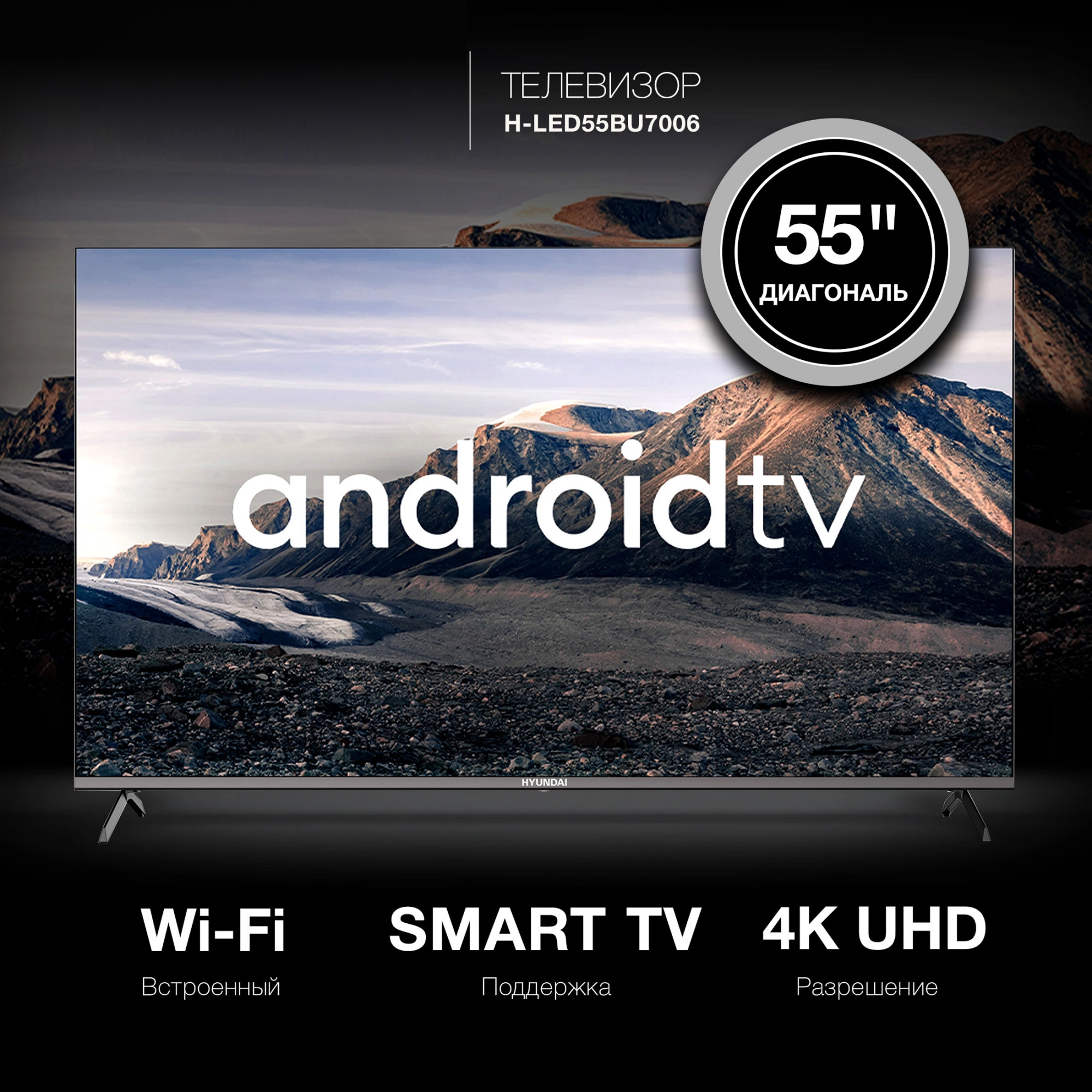 Изображение товара Телевизор Hyundai H-LED55BU7006 55 Ultra HD Smart TV с Android Wi-Fi