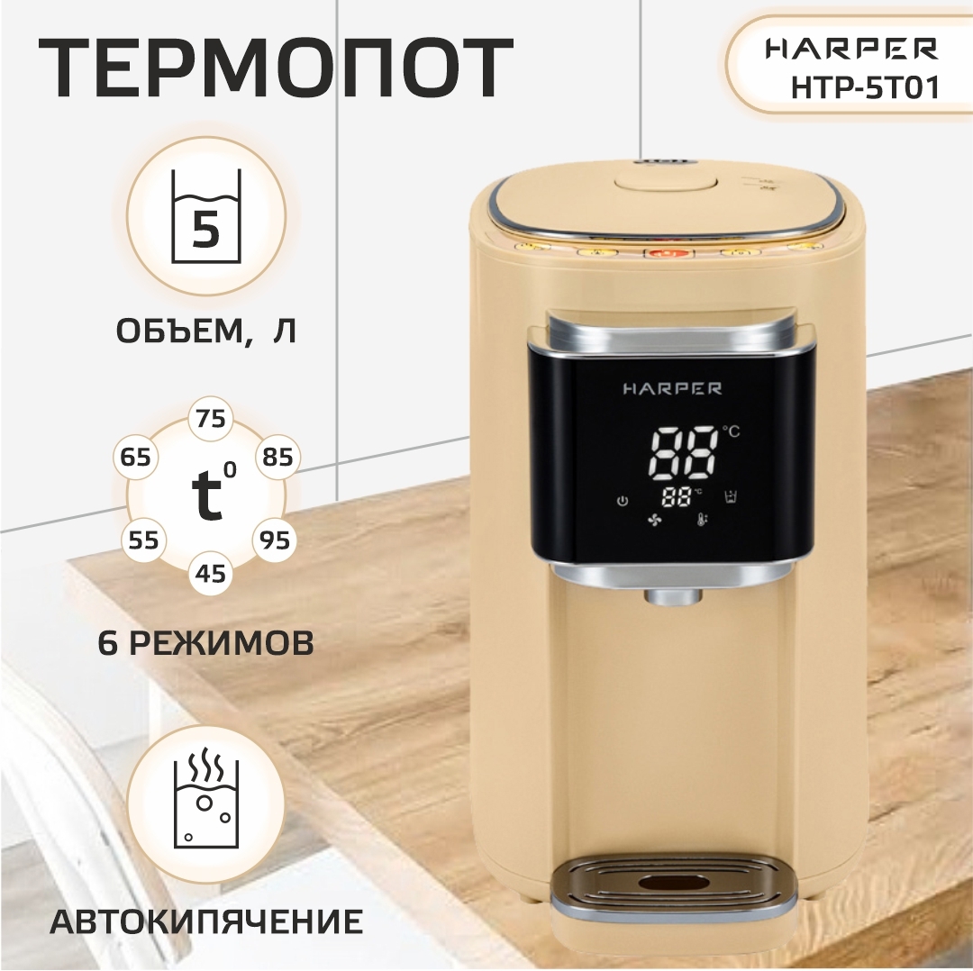Изображение товара Термопот Harper HTP-5T01 5л электроспособность поддержка температуры 6 режимов бежевый
