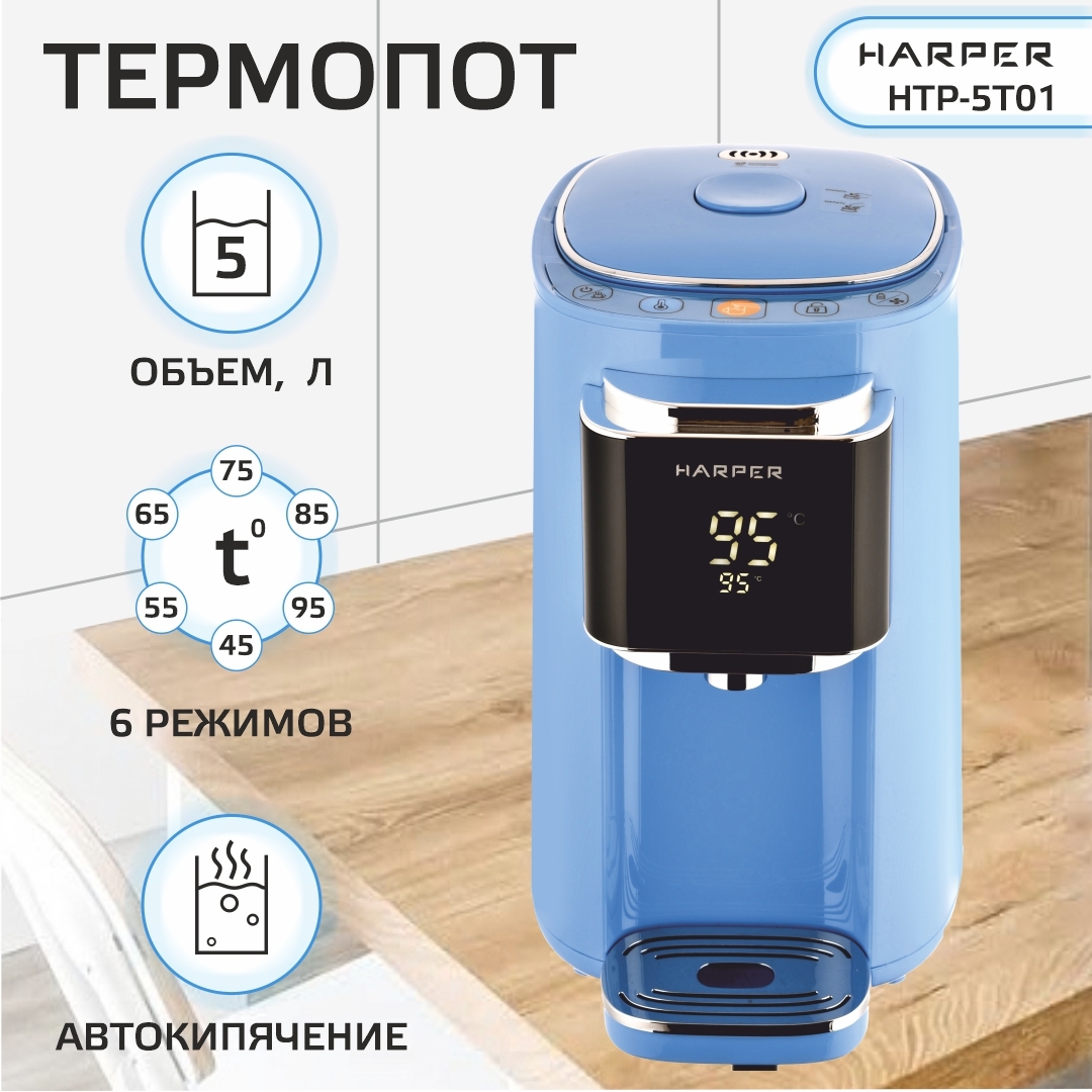 Изображение товара Термопот Harper HTP-5T01 BLUE с 6 режимами и электронным управлением