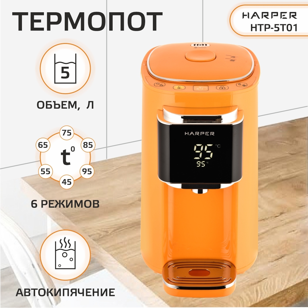 Изображение товара Термопот HARPER HTP-5T01 ORANGE 5 литров с регулировкой температуры