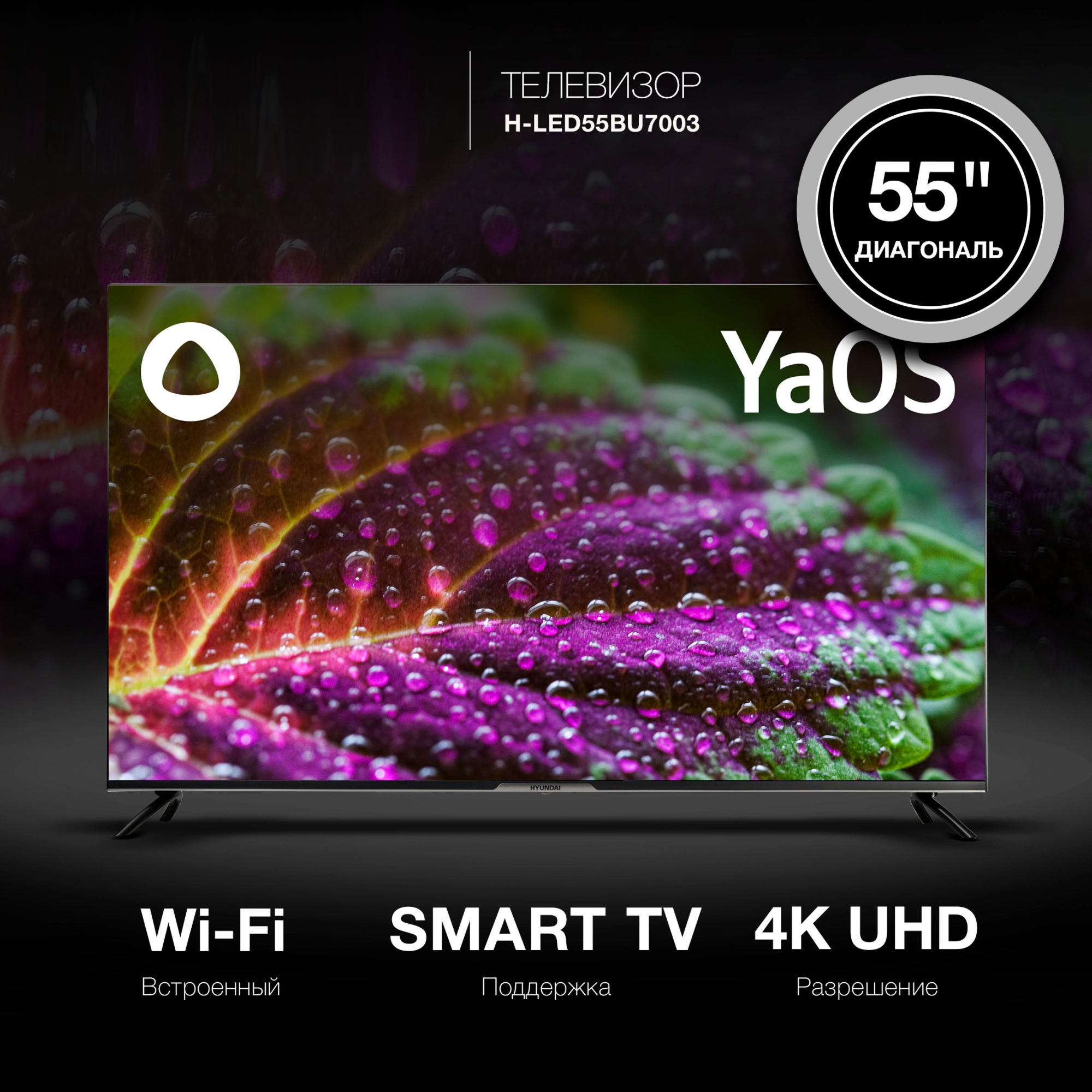 Изображение товара Телевизор Hyundai H-LED55BU7003 55 4K Smart DVB-T2 DVB-S2 Wi-Fi