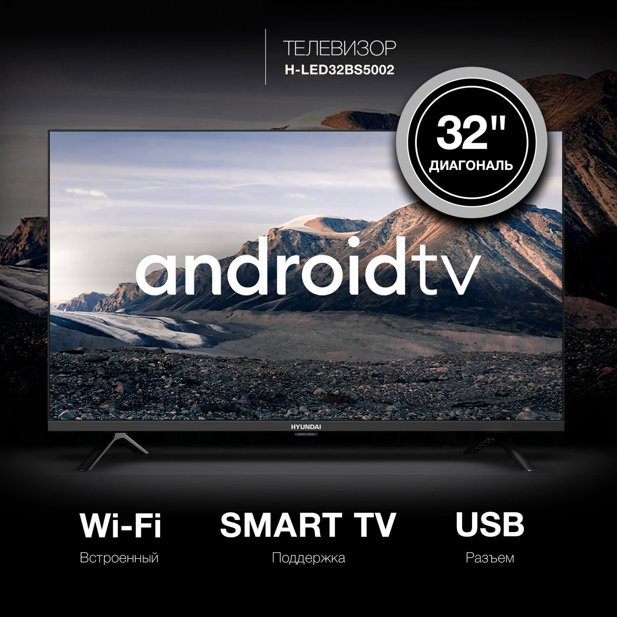 Изображение товара Телевизор Hyundai H-LED32BS5002 32 диагональ HD Smart Wi-Fi 2 HDMI USB