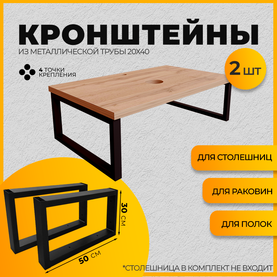 Изображение товара Кронштейны для раковины и полок 50x30 см металлические Черные Железное Решение