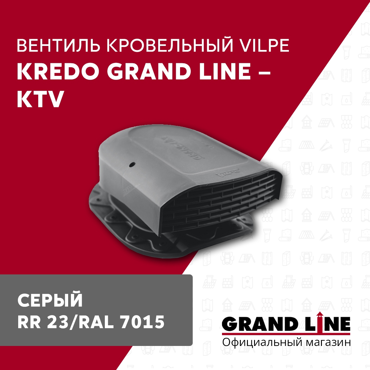 Изображение товара Вентиль кровельный Grand Line Kredo серый Изображение товара Вентиль кровельный Grand Line Kredo серый