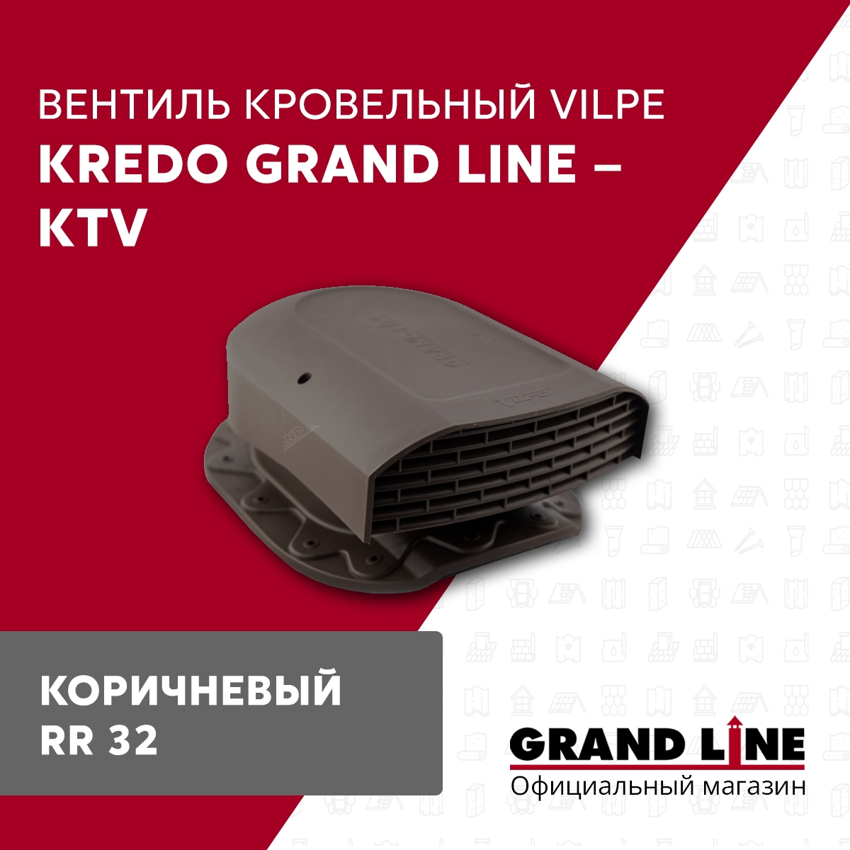 Изображение товара Кровельный вентиль Grand Line Kredo коричневый для металлочерепицы