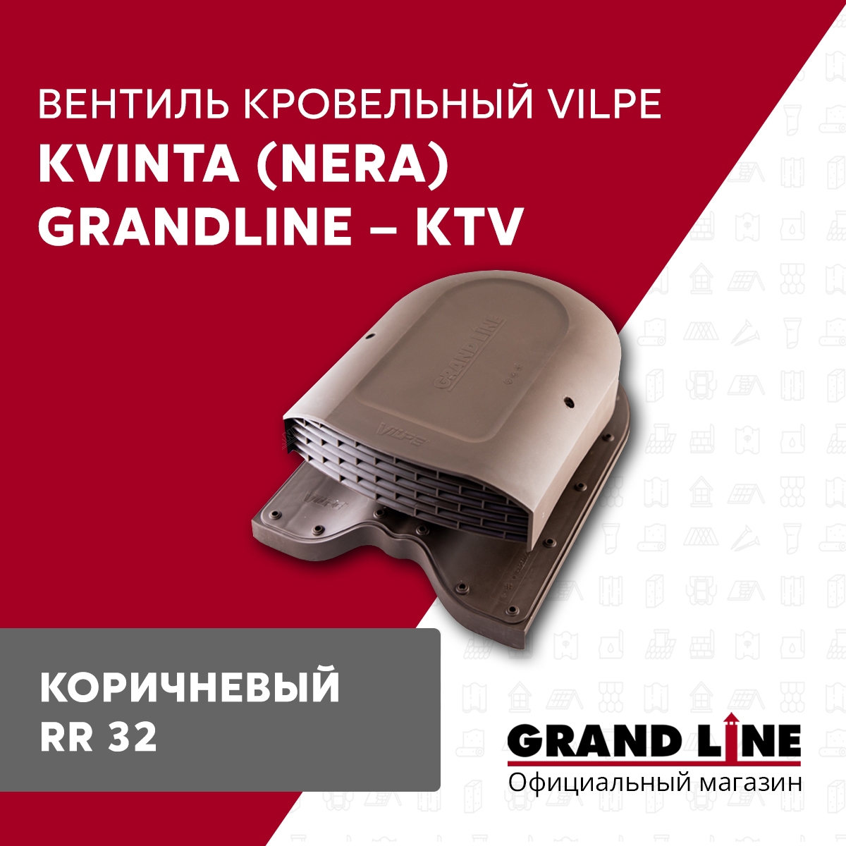 Изображение товара Вентиль кровельный Grand line Kvinta 360x250мм коричневый Изображение товара Вентиль кровельный Grand line Kvinta 360x250мм коричневый