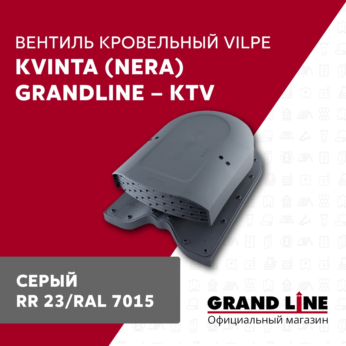 Изображение товара Вентиль кровельный GRAND LINE Kvinta 360x250мм серый для кровли Изображение товара Вентиль кровельный GRAND LINE Kvinta 360x250мм серый для кровли