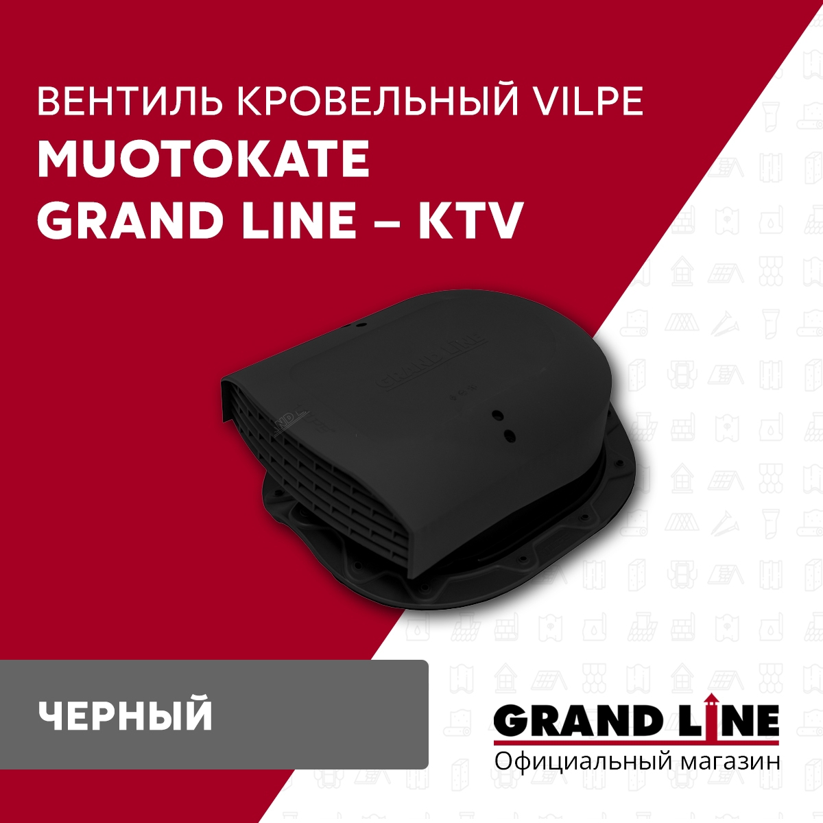 Изображение товара Вентиль кровельный Grand Line Muotokate черный Изображение товара Вентиль кровельный Grand Line Muotokate черный