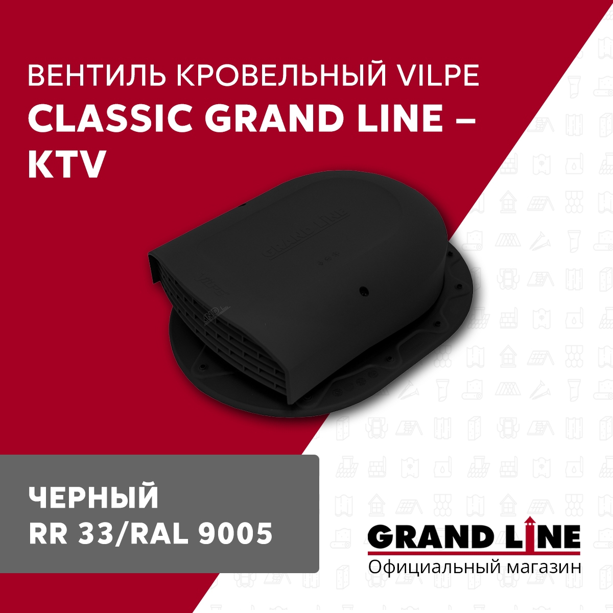 Изображение товара Вентиль кровельный Grand line Classic 351x266мм черный Изображение товара Вентиль кровельный Grand line Classic 351x266мм черный