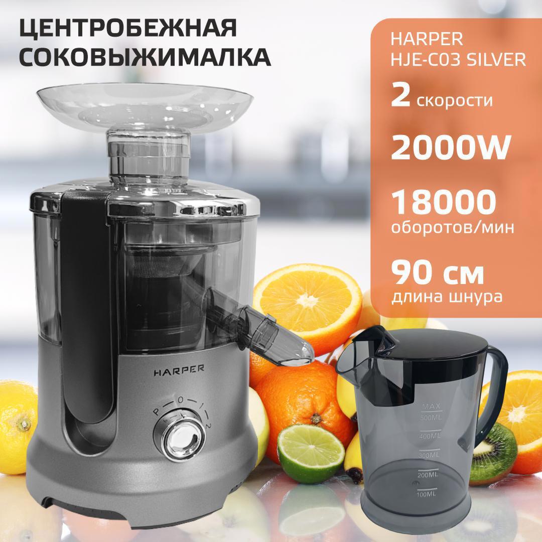Изображение товара Соковыжималка HARPER HJE-C03 Silver мощная центробежная 2 скорости 2000Вт