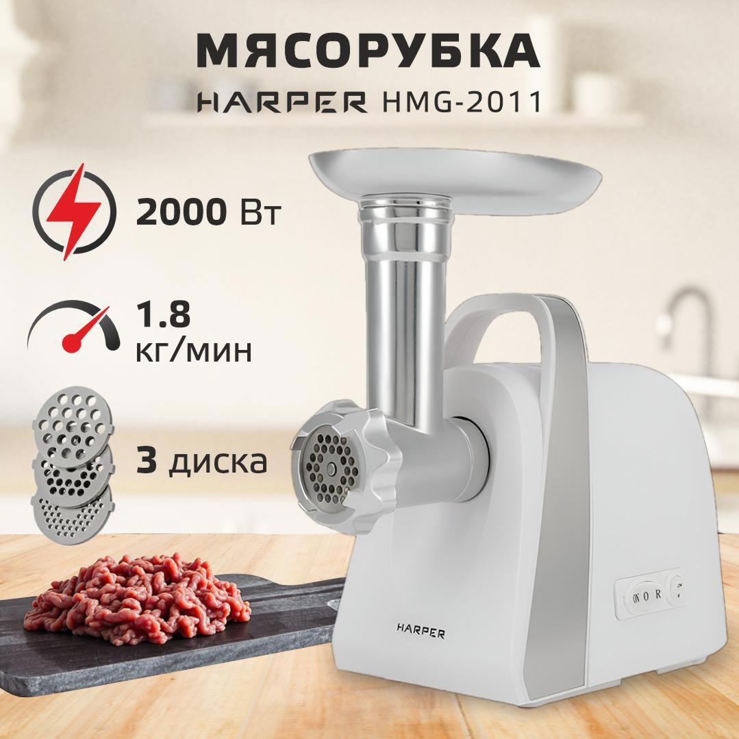 Изображение товара Мясорубка HARPER HMG-2011 электрическая с комплектом насадок и сменными дисками