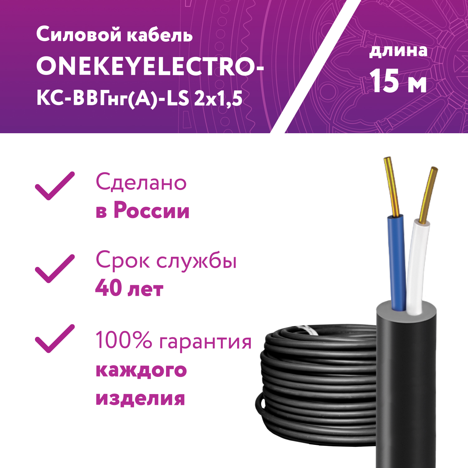 Изображение товара Кабель силовой Onekeyelectro-КС-ВВГнг(А)-LS 2x1.5ок (N)-0.66 бухта 15 м