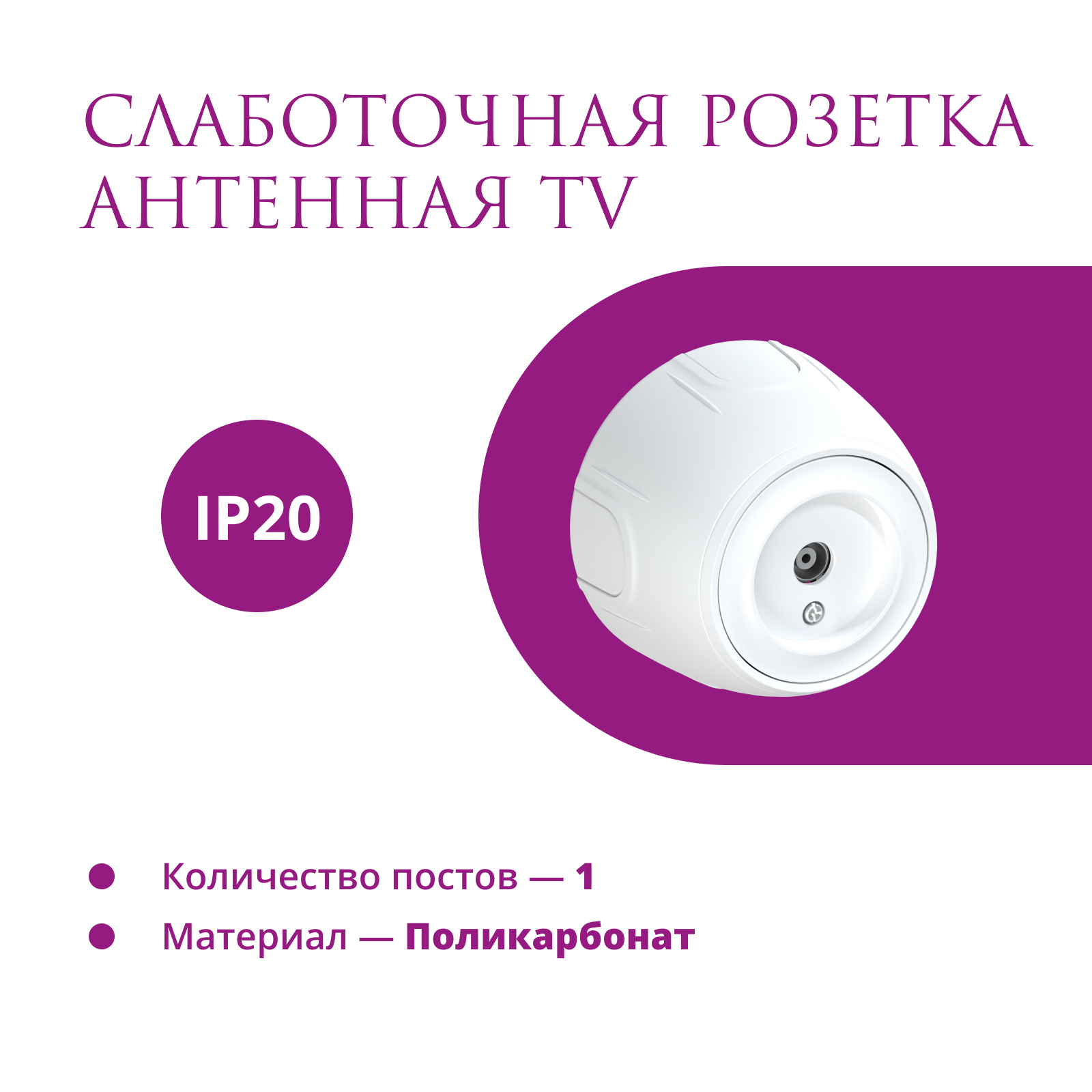 Изображение товара Розетка телевизионная накладная ONEKEYELECTRO Rotondo 7700881 белая Изображение товара Розетка телевизионная накладная ONEKEYELECTRO Rotondo 7700881 белая