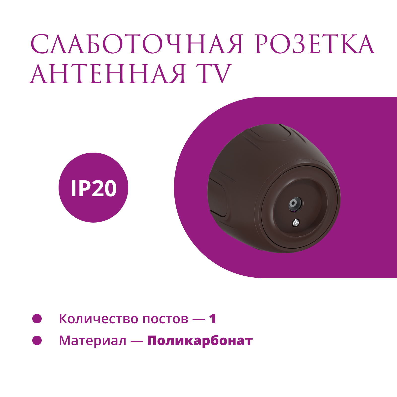 Изображение товара Розетка ТВ оконечная накладная Onekeyelectro Rotondo 7700883 цвет коричневый Изображение товара Розетка ТВ оконечная накладная Onekeyelectro Rotondo 7700883 цвет коричневый