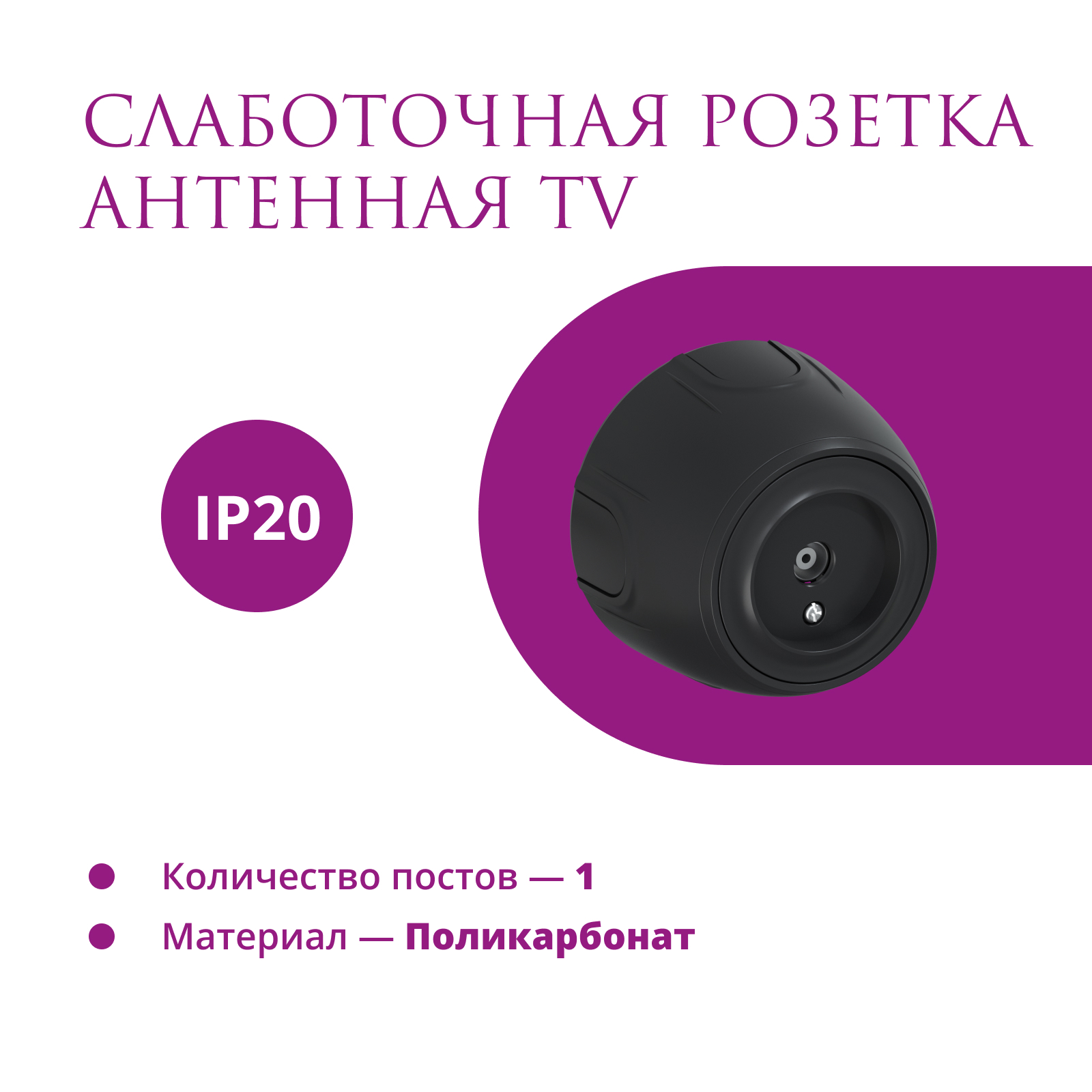 Изображение товара Розетка ТВ оконечная накладная Onekeyelectro Rotondo 7700885 цвет черный