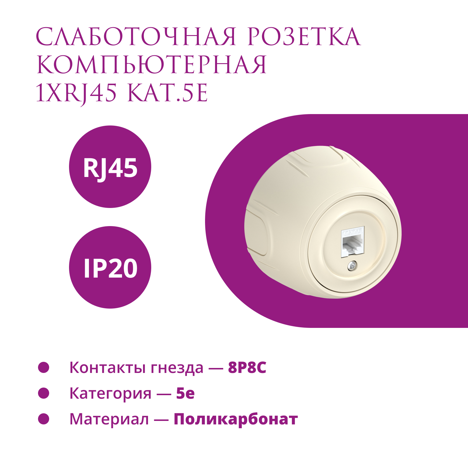 Изображение товара Розетка компьютерная накладная Onekeyelectro Rotondo 7700887 RJ45 цвет бежевый