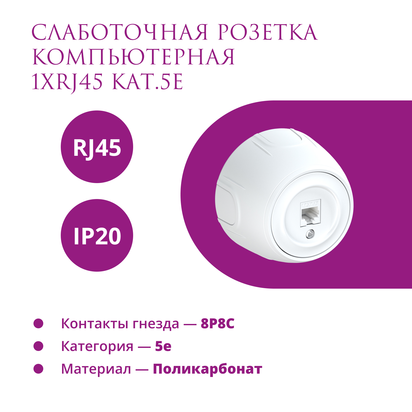 Изображение товара Розетка компьютерная накладная Onekeyelectro Rotondo 7700886 RJ45 цвет белый