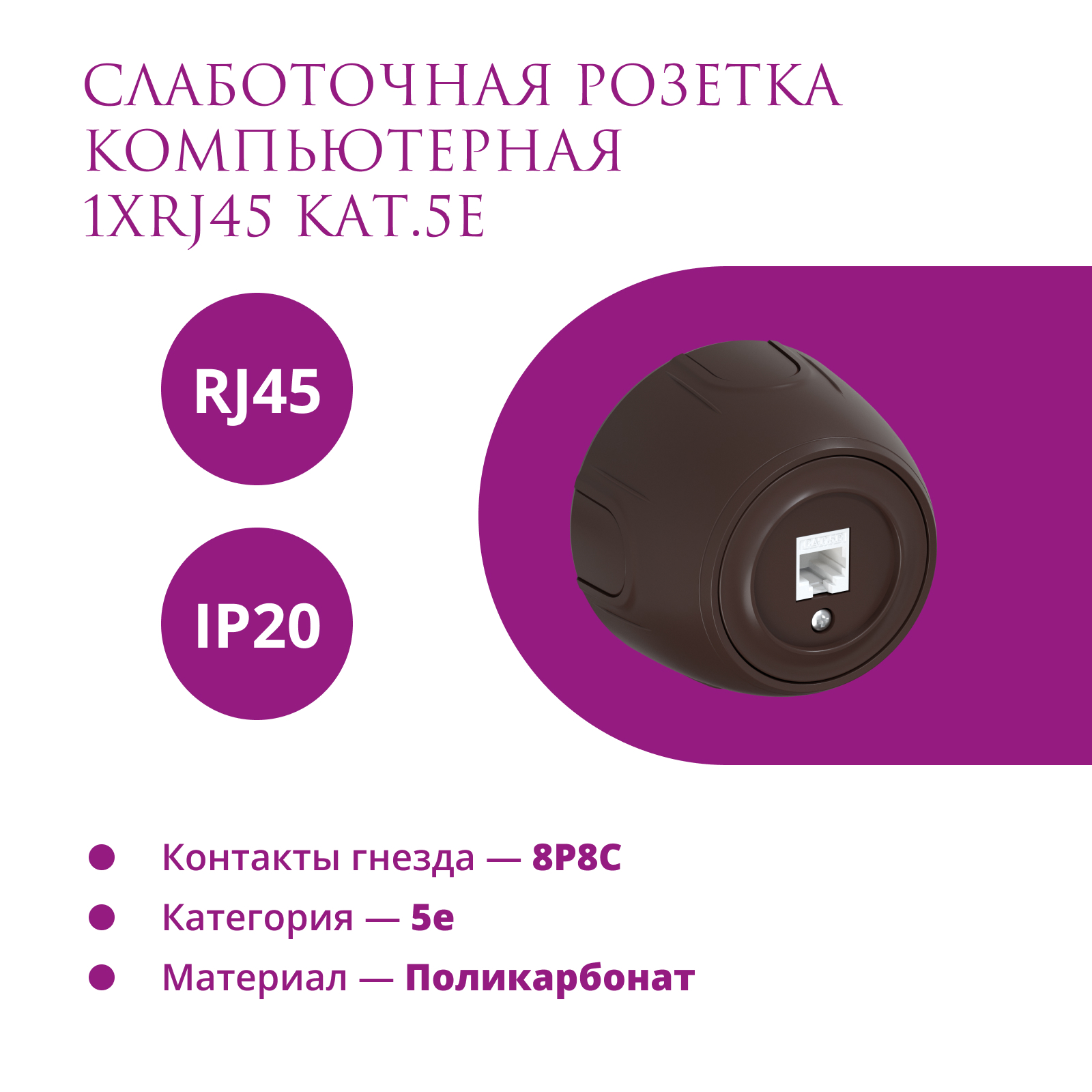 Изображение товара Компьютерная розетка RJ45 ONEKEYELECTRO Rotondo 7700888 коричневая Изображение товара Компьютерная розетка RJ45 ONEKEYELECTRO Rotondo 7700888 коричневая