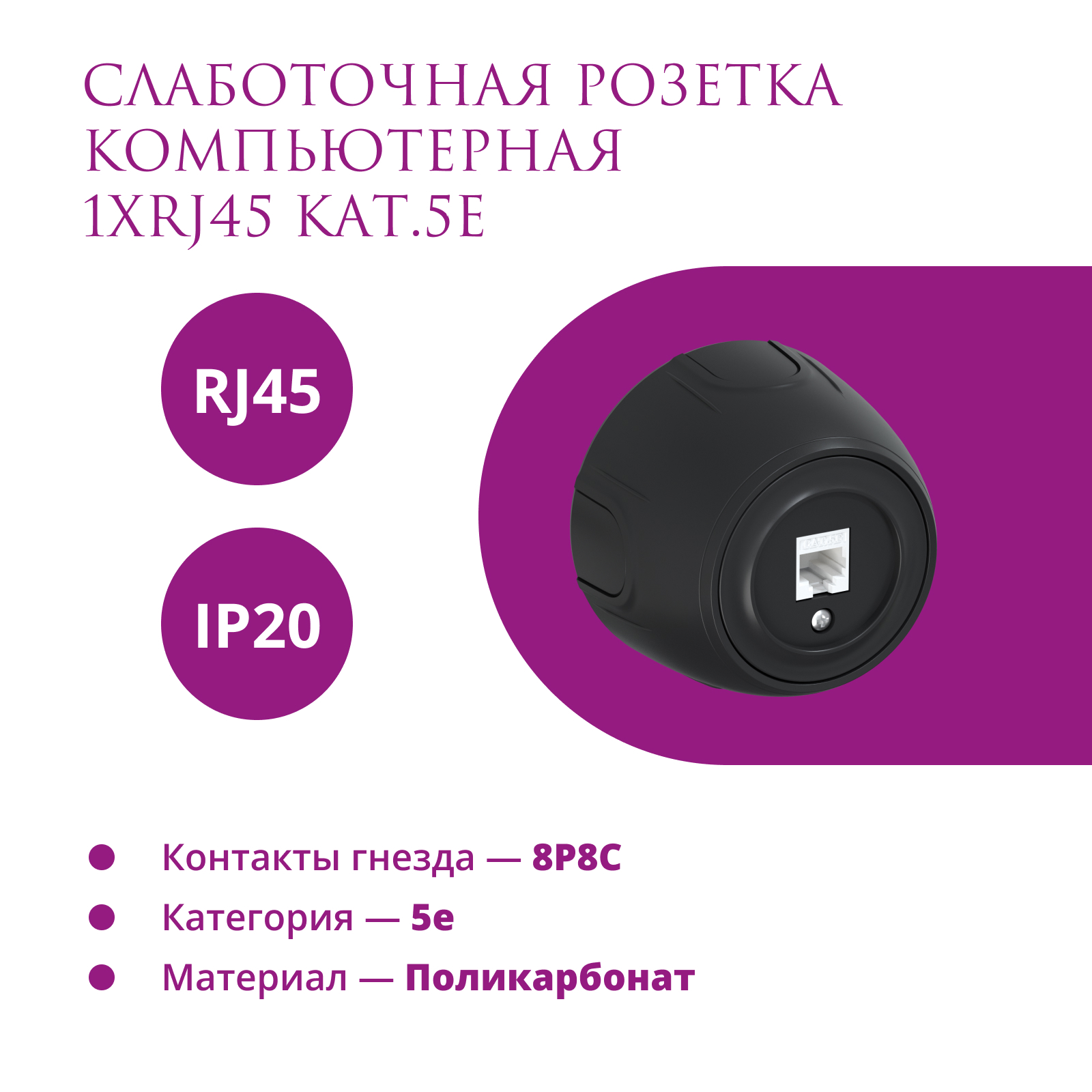 Изображение товара Розетка компьютерная накладная Onekeyelectro Rotondo 7700890 RJ45 цвет черный