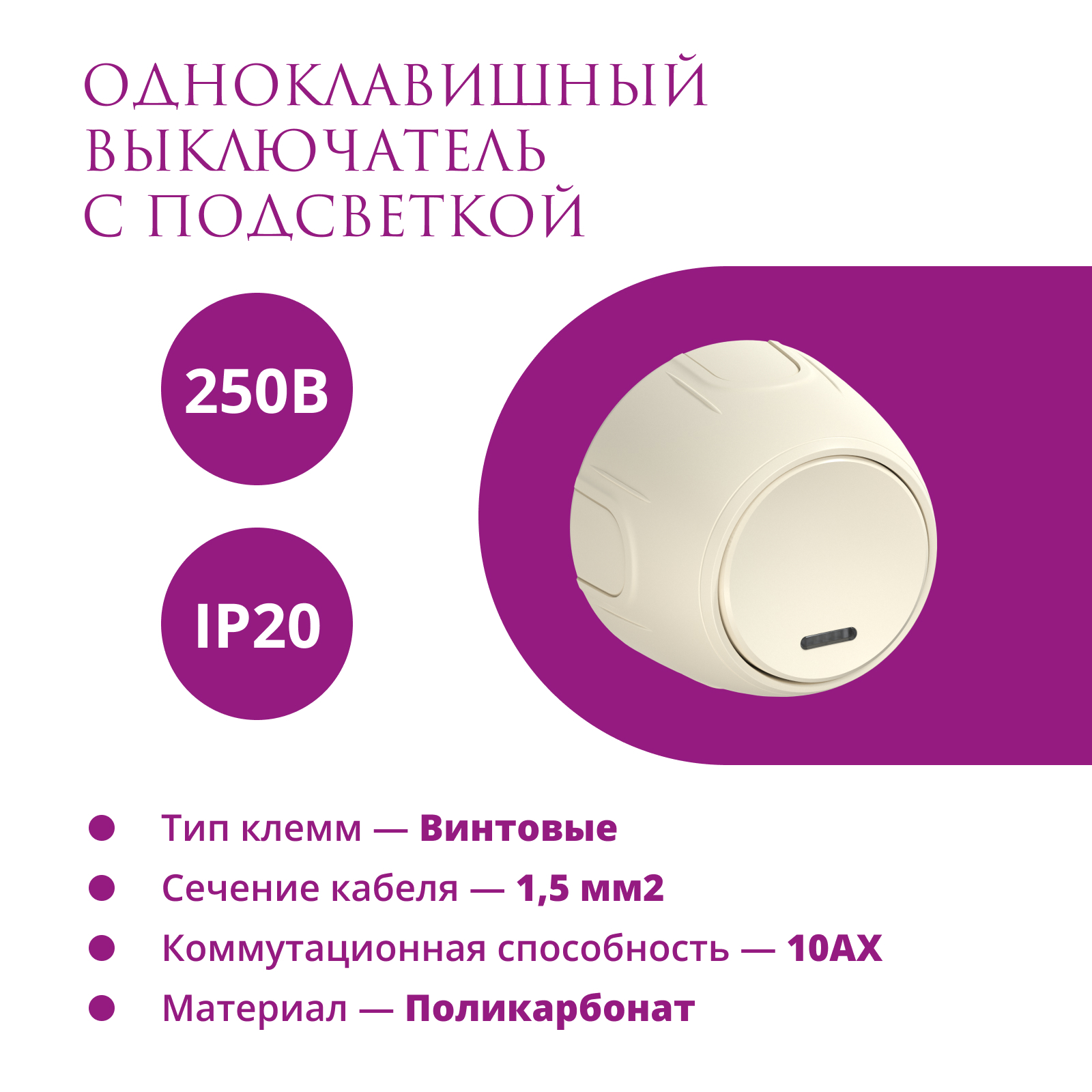 Изображение товара Выключатель Rotondo 1-клавишный накладной с подсветкой, бежевый, ONEKEYELECTRO