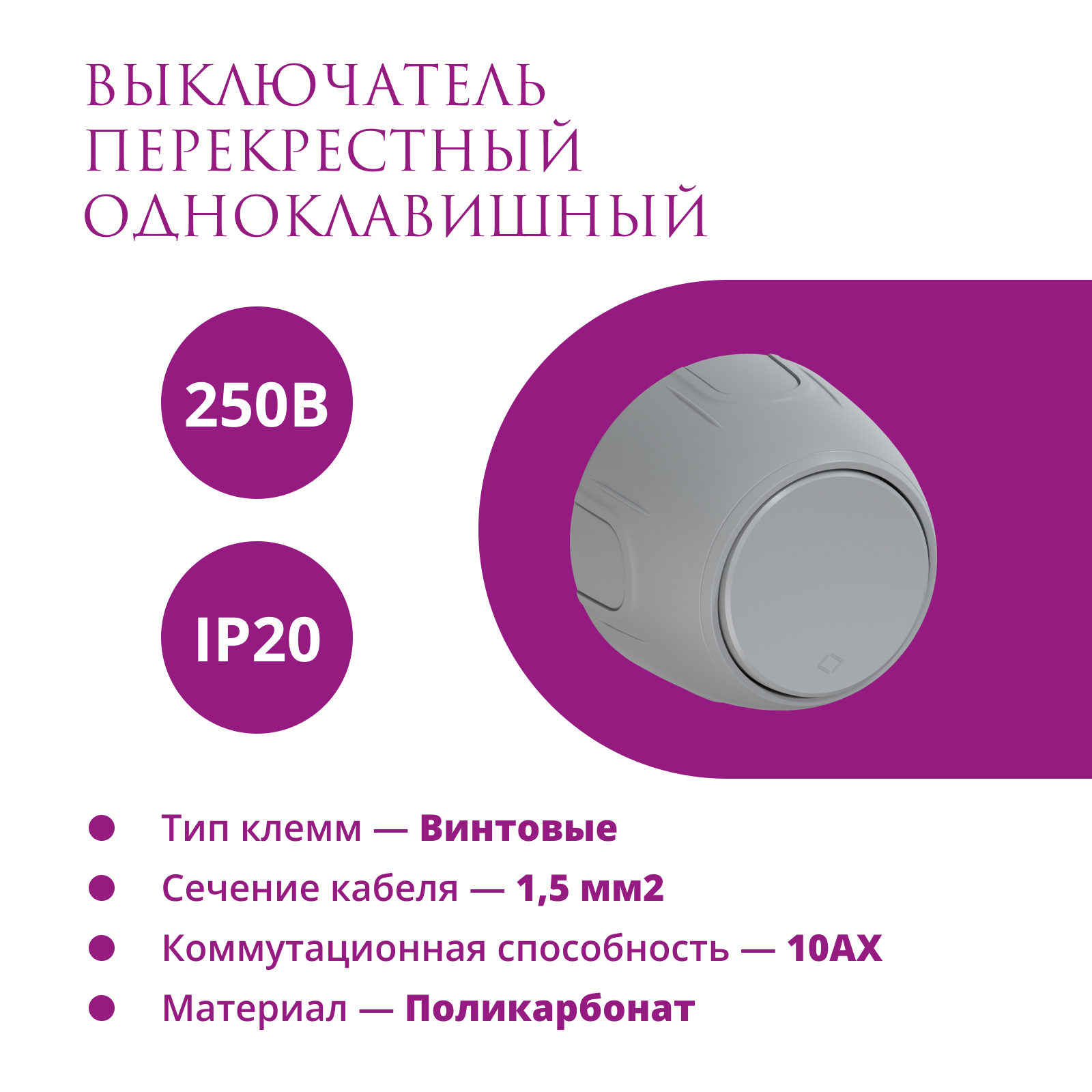Изображение товара Выключатель перекрестный накладной Onekeyelectro Rotondo 7700964 1 клавиша цвет серый