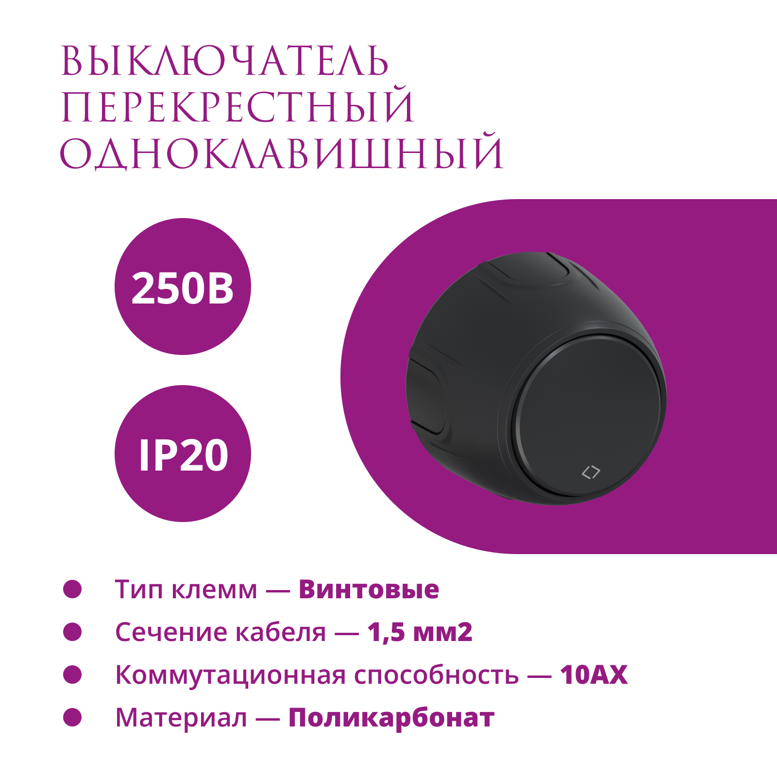 Изображение товара Выключатель перекрестный накладной Onekeyelectro Rotondo 7700965 1 клавиша цвет черный