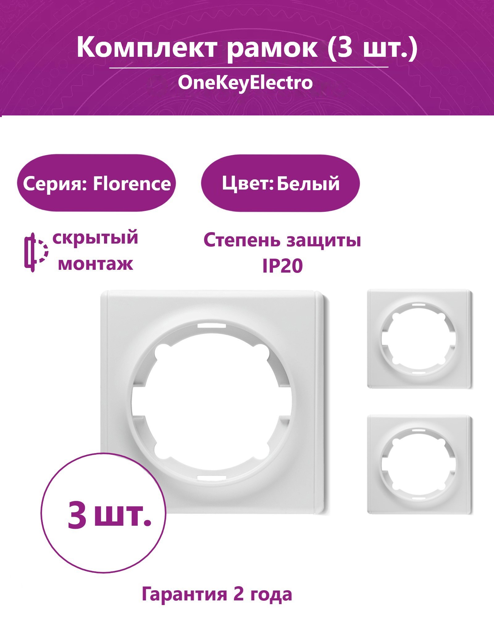 Изображение товара Рамка для розеток и выключателей Onekeyelectro Florence 1 пост цвет белый 3 шт.