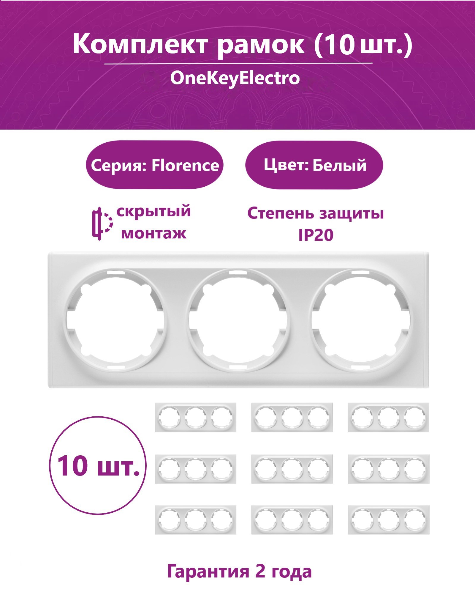 Изображение товара Рамка для розеток и выключателей Onekeyelectro Florence 3 поста цвет белый 10 шт.