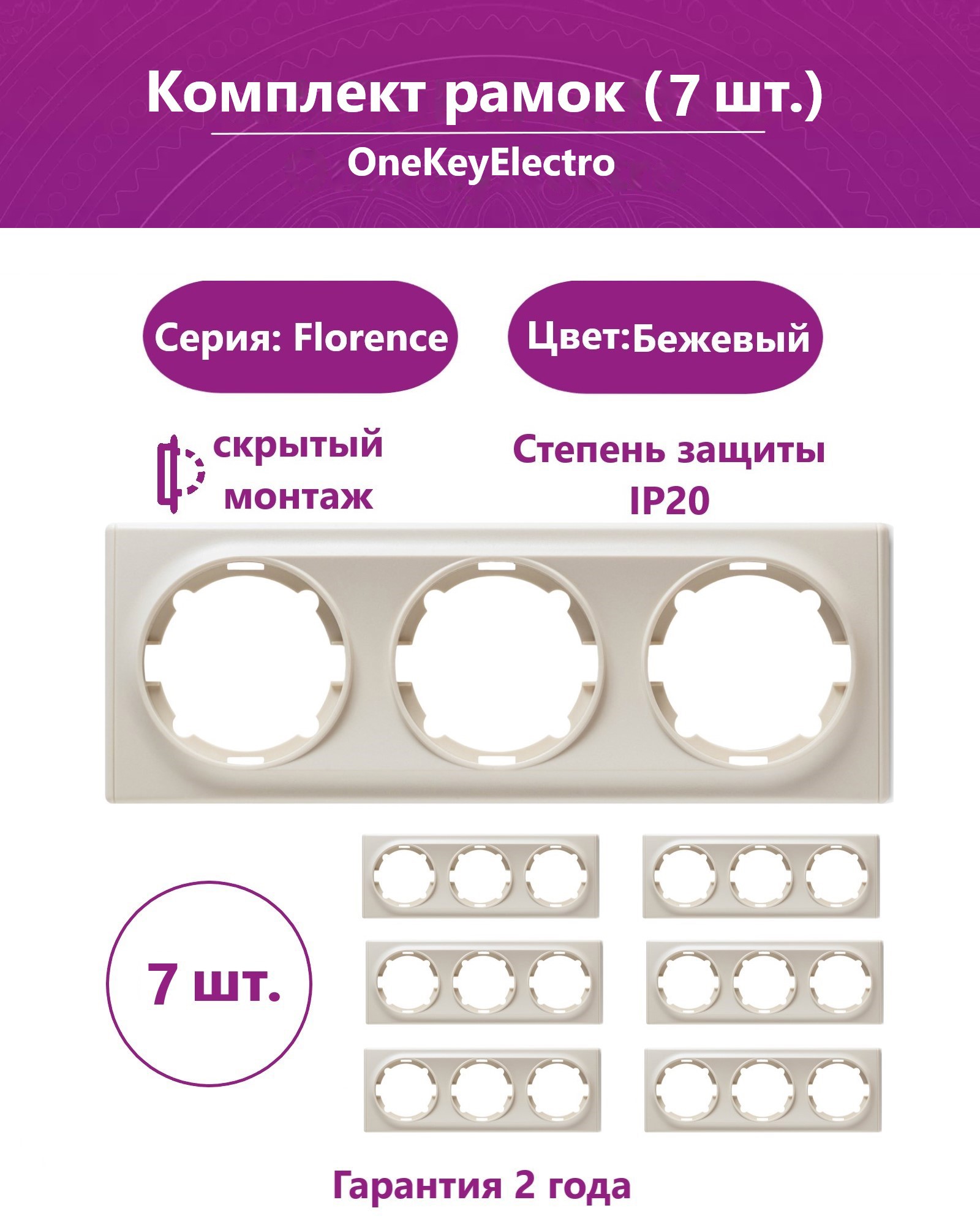 Изображение товара Рамка для розеток и выключателей Onekeyelectro Florence 3 поста цвет бежевый 7 шт.