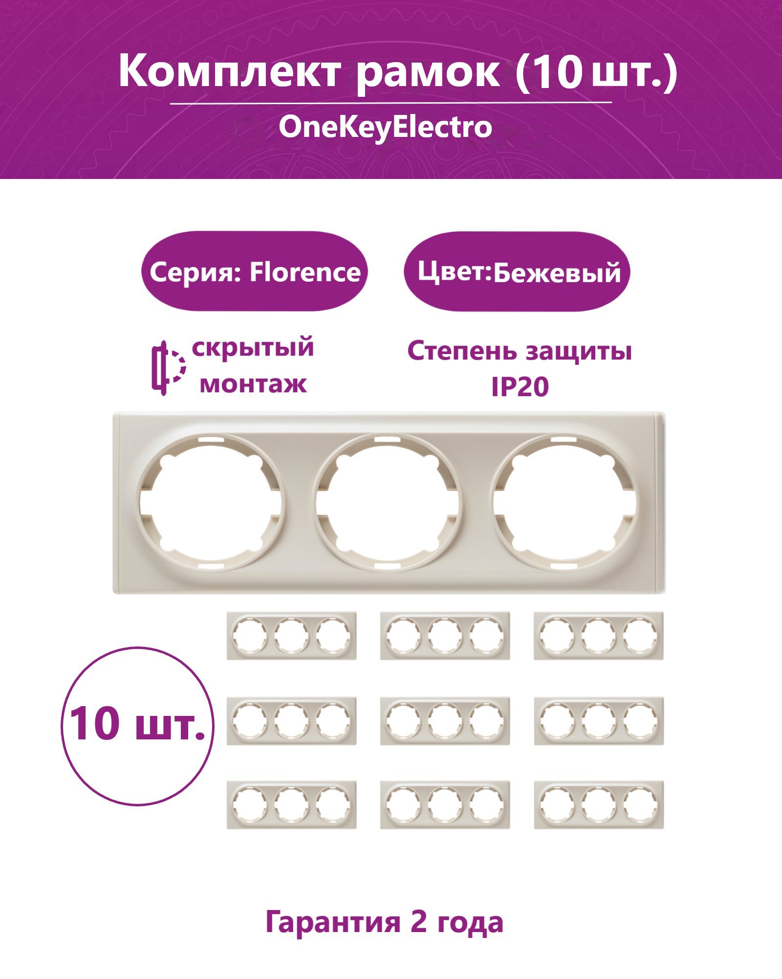 Изображение товара Рамка для розеток и выключателей Onekeyelectro Florence 3 поста цвет бежевый 10 шт.