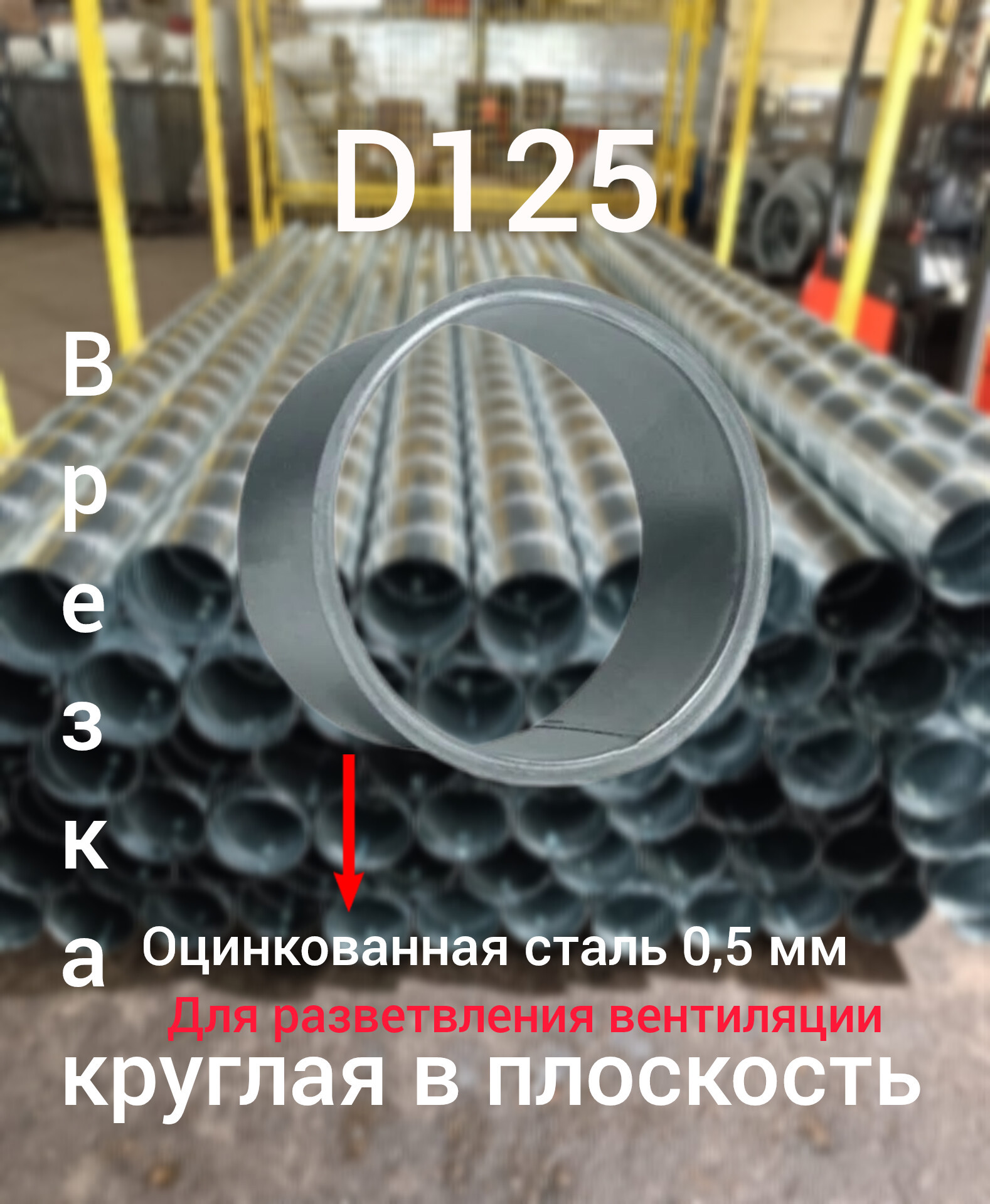 Изображение товара Врезка Вентстор круглая в плоскость цинк ф125 (ст.оц.0.50)
