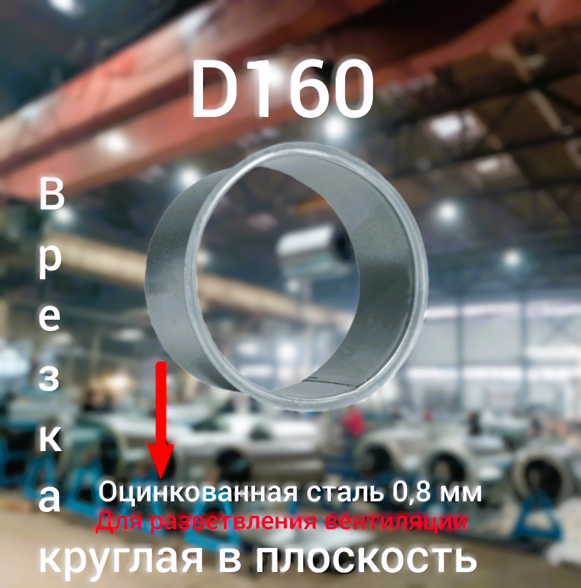 Изображение товара Врезка Вентстор круглая в плоскость цинк ф160 (ст.оц.0.80)