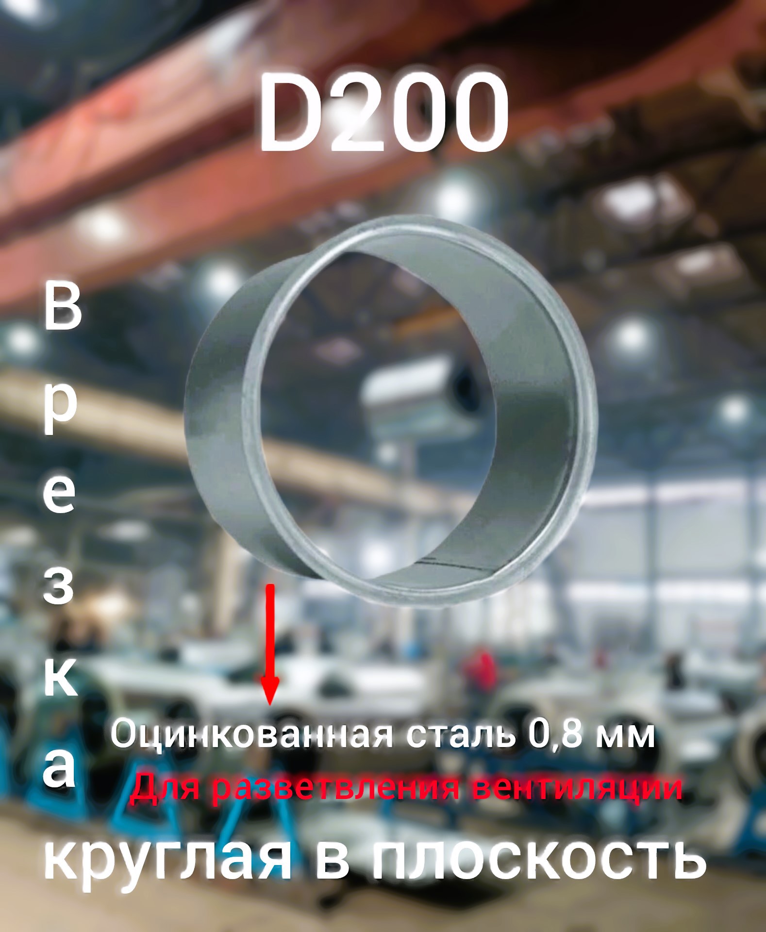 Изображение товара Врезка Вентстор круглая в плоскость цинк ф200 оцинкованная сталь