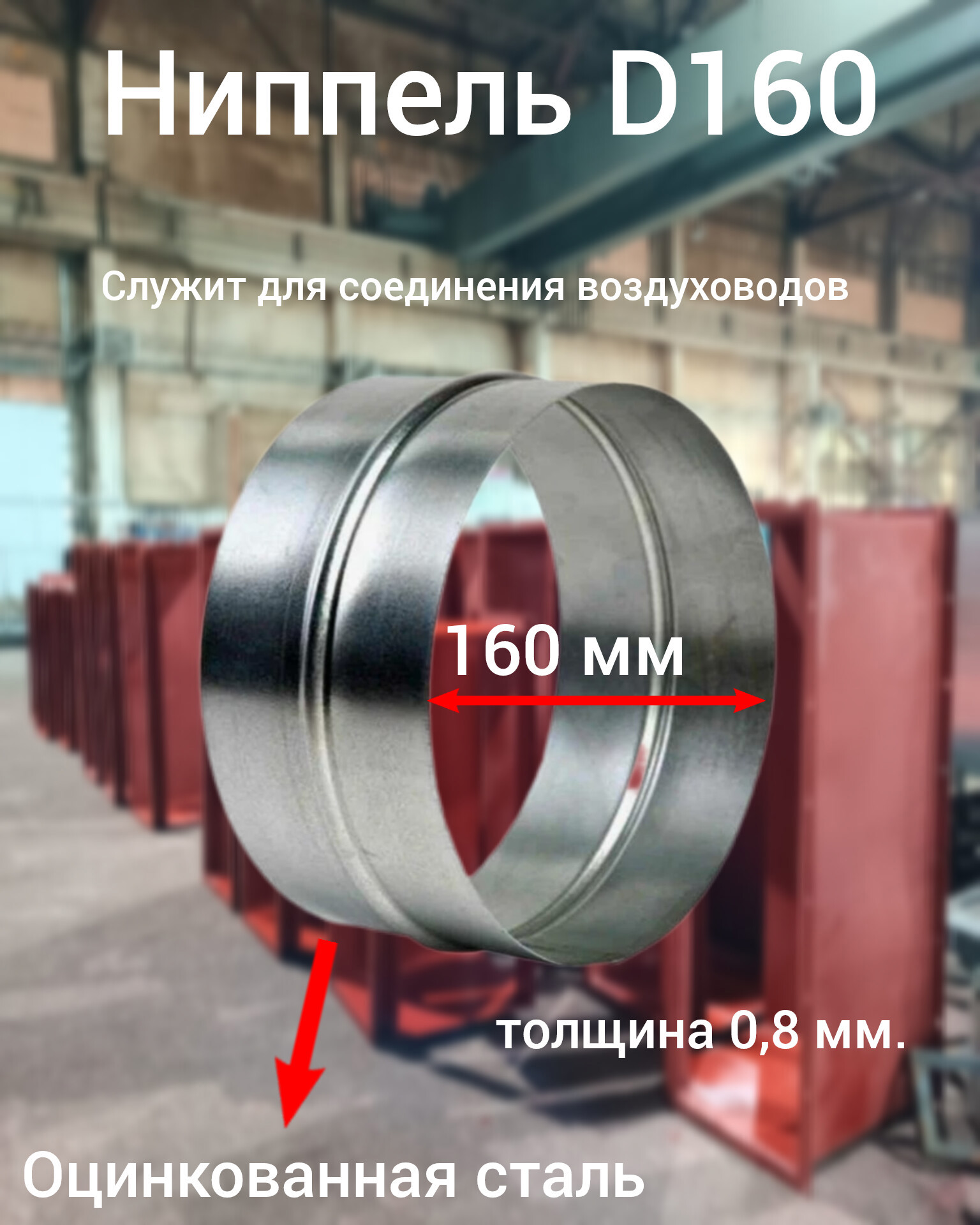 Изображение товара Ниппель Вентстор круглый цинк ф160 для соединения воздуховодов