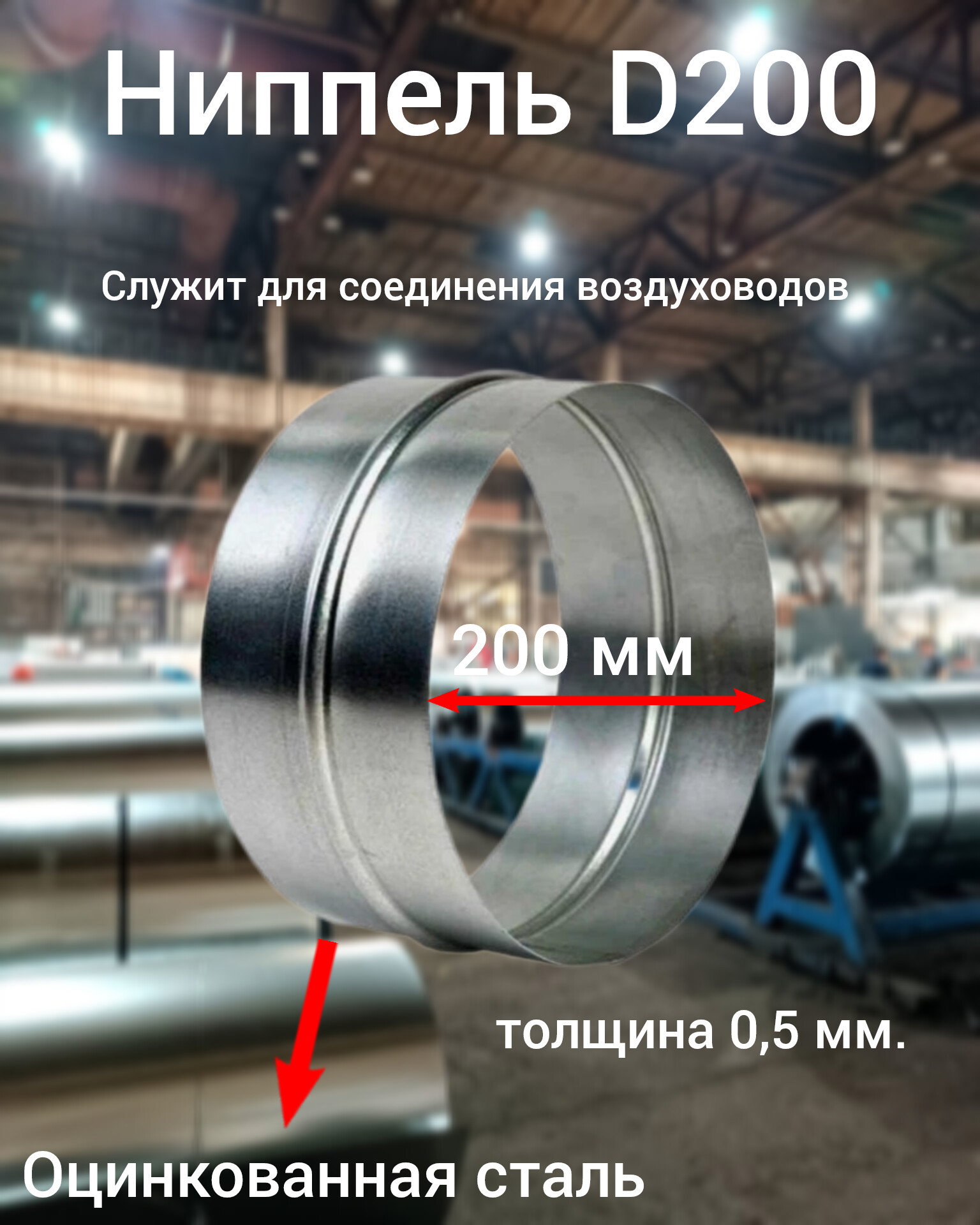Изображение товара Ниппель Вентстор круглый цинк Ф200 для соединения воздуховодов