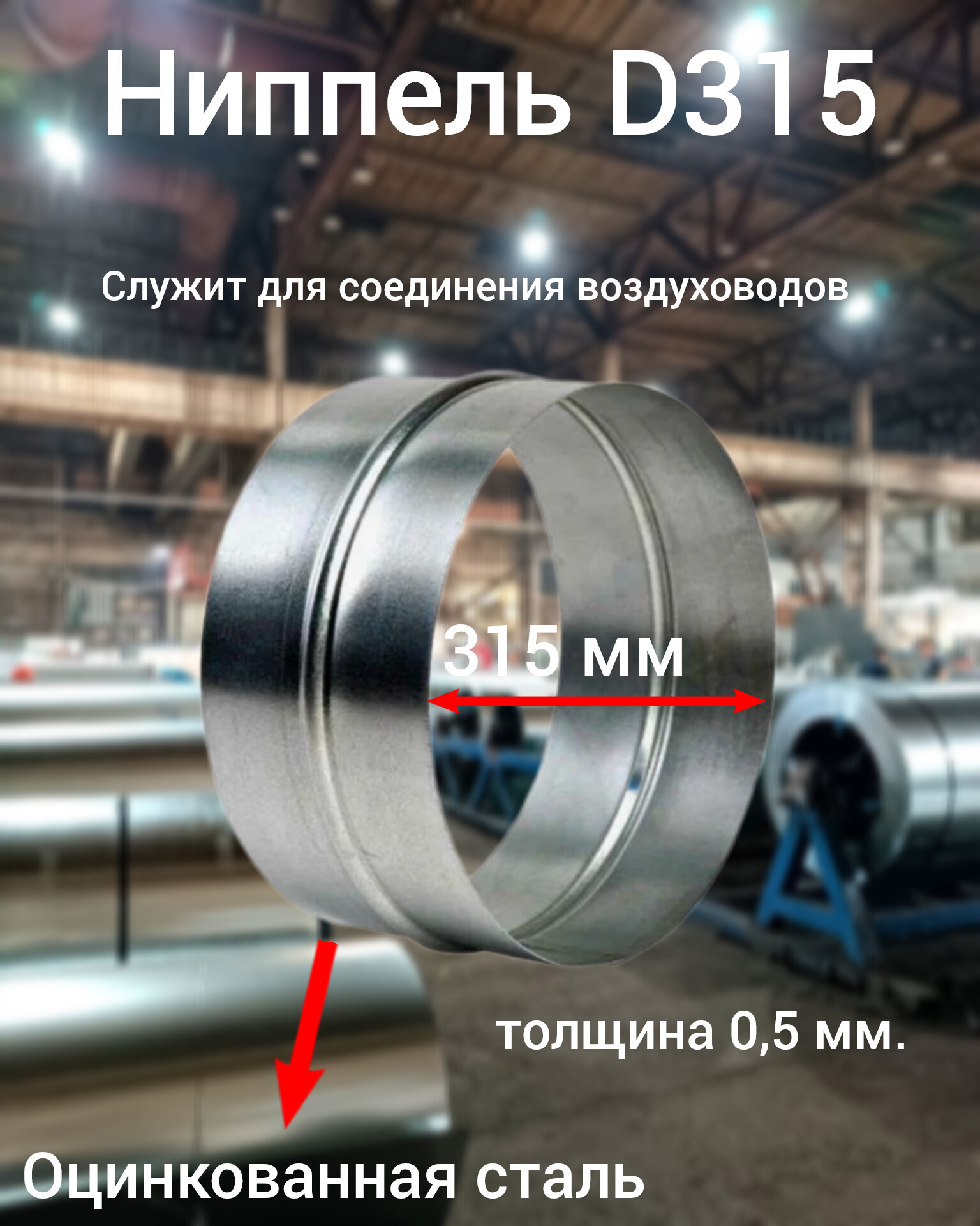 Изображение товара Ниппель Вентстор круглый цинк ф315 (ст.оц.0.50)