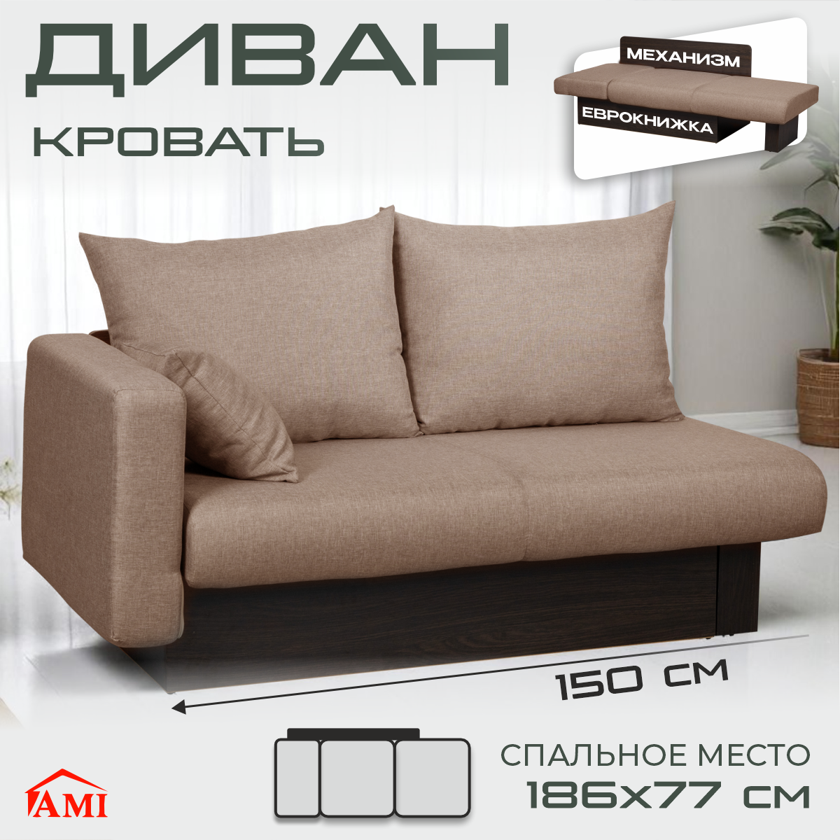 Изображение товара Диван раскладной Рио 150x81x78 см светло-бежевый от Ами Мебель