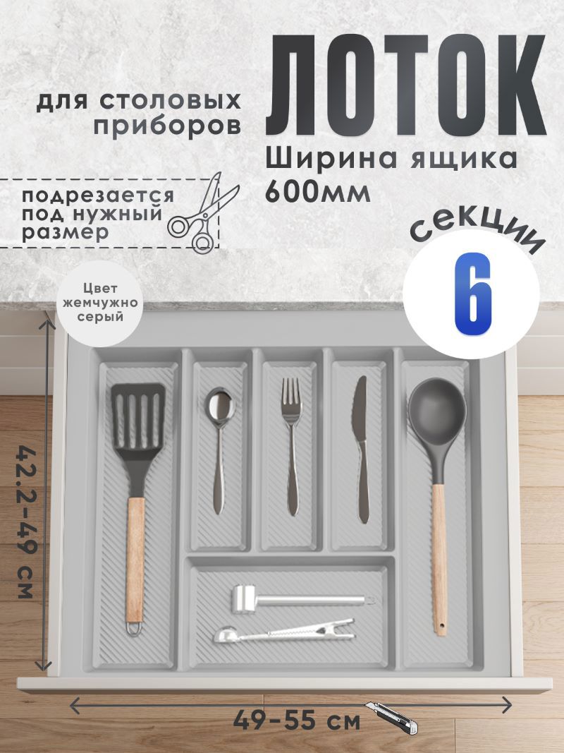 Изображение товара Лоток для столовых приборов Slight scandi LAN-SS-MT-Lotok600-LightGrey 55 см 1 ярус цвет жемчужно-серый