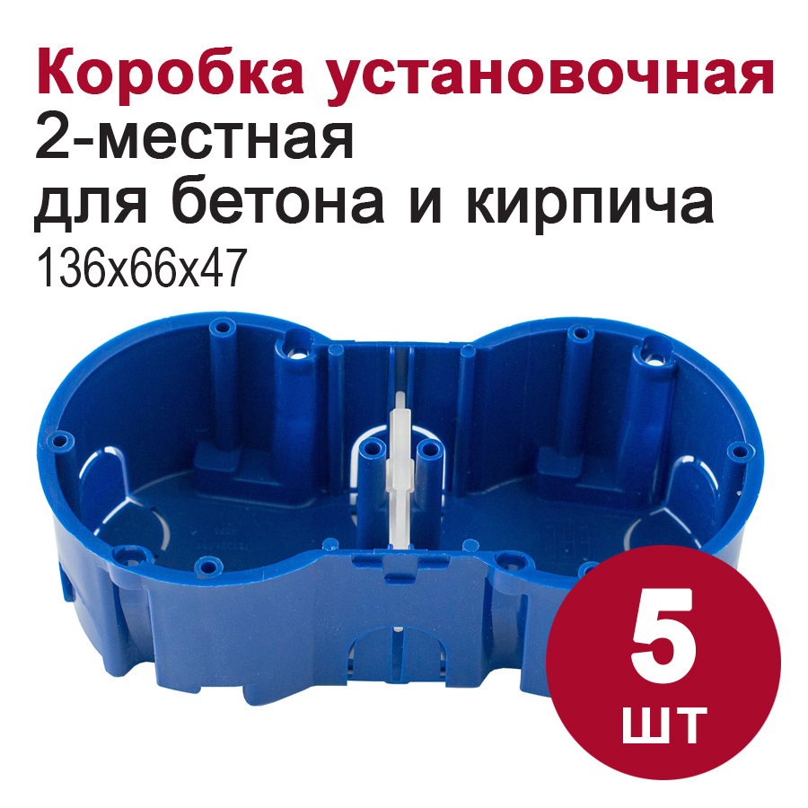 Изображение товара Коробка установочная Bylectrica КЕ-501 2 модуля 136x66x47 мм для скрытой установки