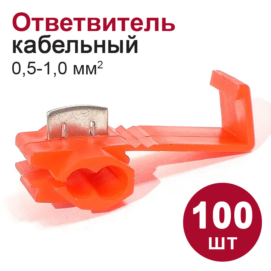 Изображение товара Ответвитель кабельный Dori 05-10 мм2 красный 100 шт