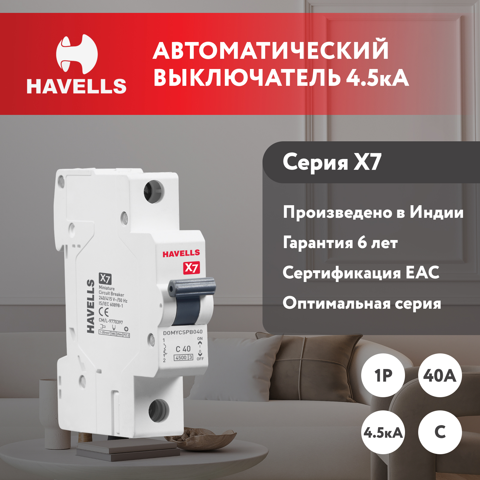 Изображение товара Автоматический выключатель Havells 1M 1P C40 А 4.5 кА 7701526 Изображение товара Автоматический выключатель Havells 1M 1P C40 А 4.5 кА 7701526