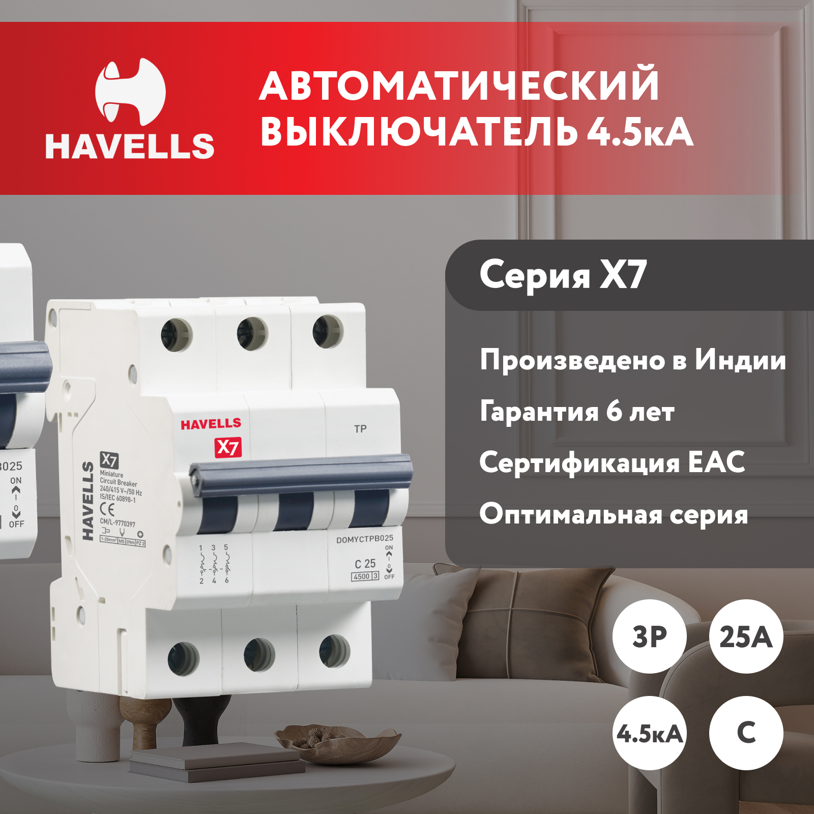 Изображение товара Автоматический выключатель Havells 3M 3P C25 А 4.5 кА 7701542