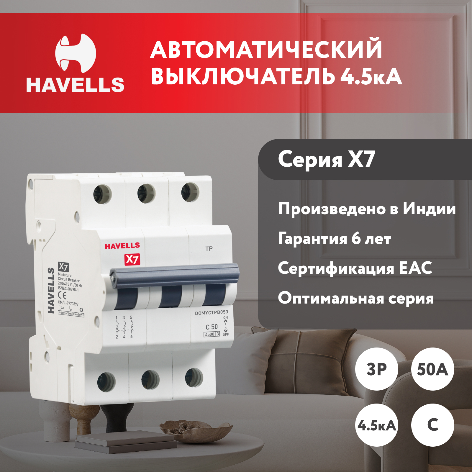 Изображение товара Автоматический выключатель Havells 3M 3P C50 А 4.5 кА для трехфазных сетей