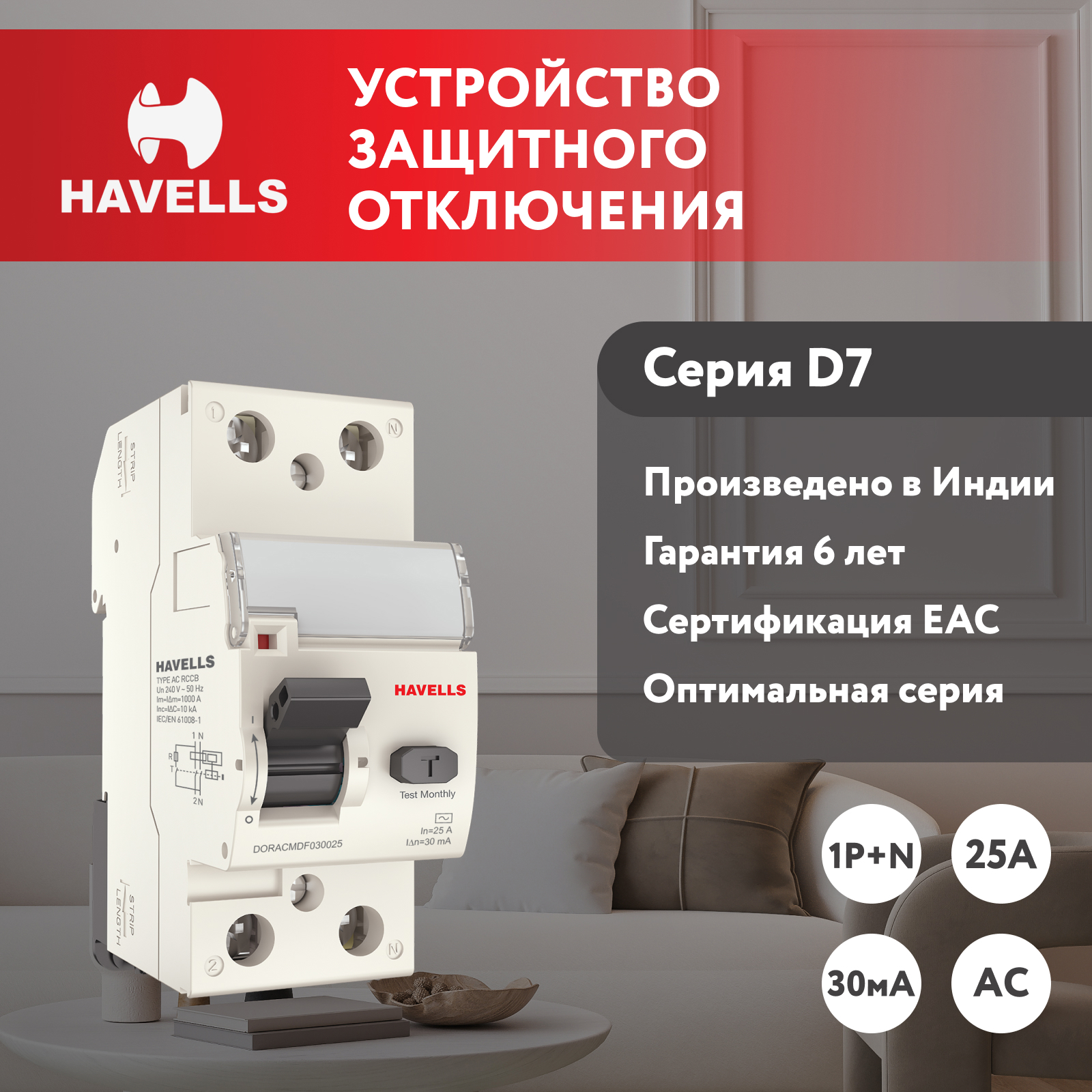 Изображение товара УЗО Havells 1P+N 25 А 30 мА AC 7701629