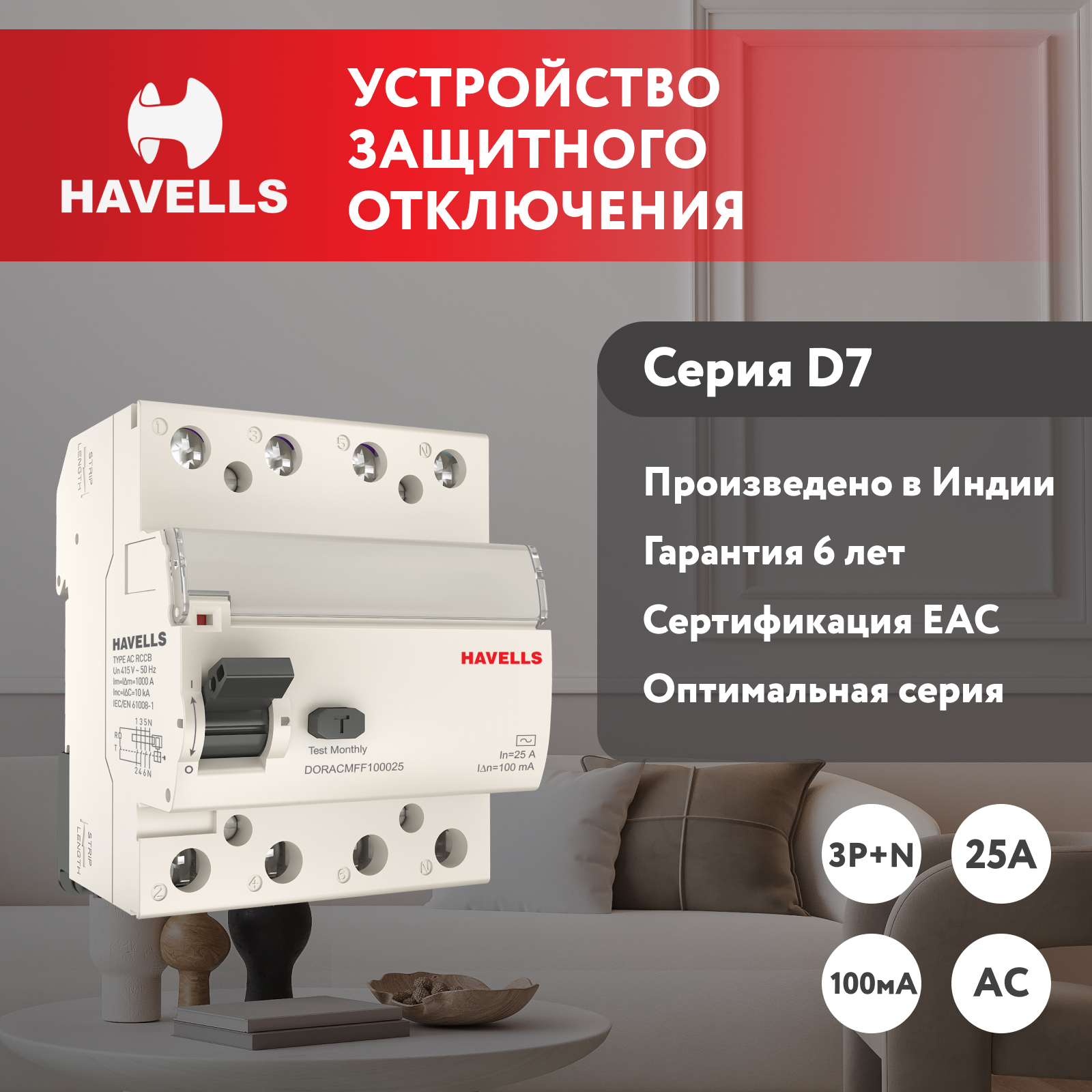 Изображение товара УЗО Havells 7701658 3P+N AC 100 мА 25 А